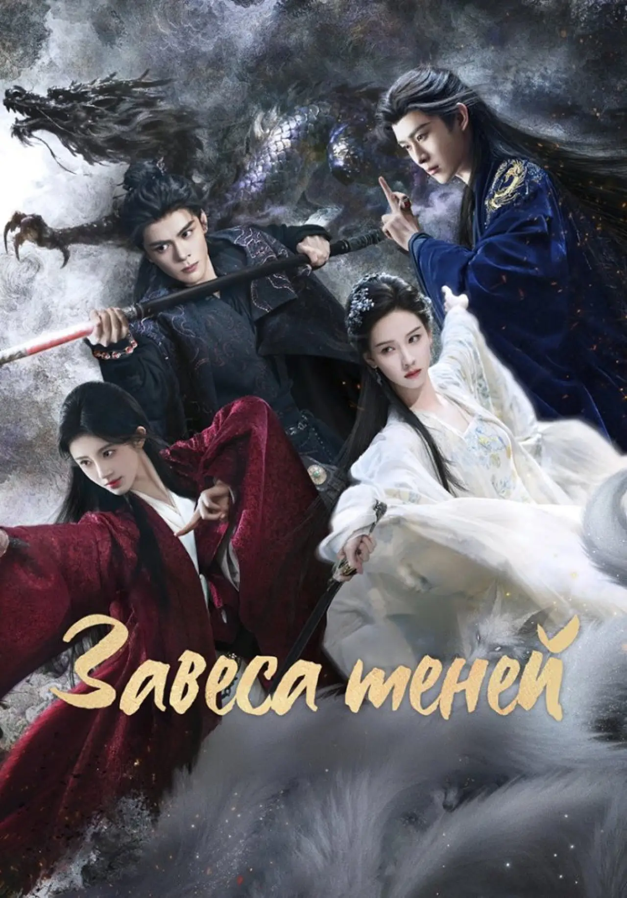 Постер к сериалу "Завеса теней"
