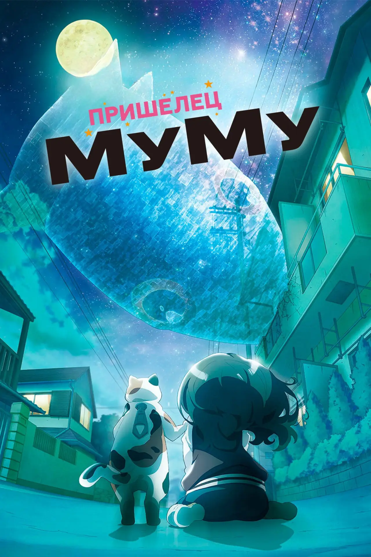 Постер к сериалу "Пришелец Муму"
