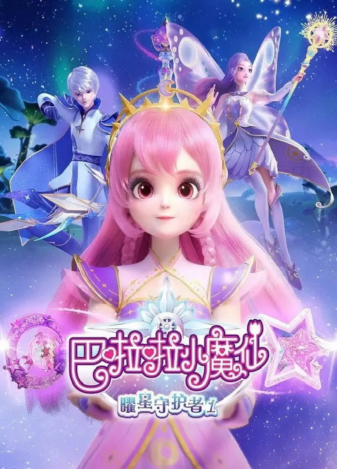 Постер к сериалу "巴啦啦小魔仙之曜星守护者"