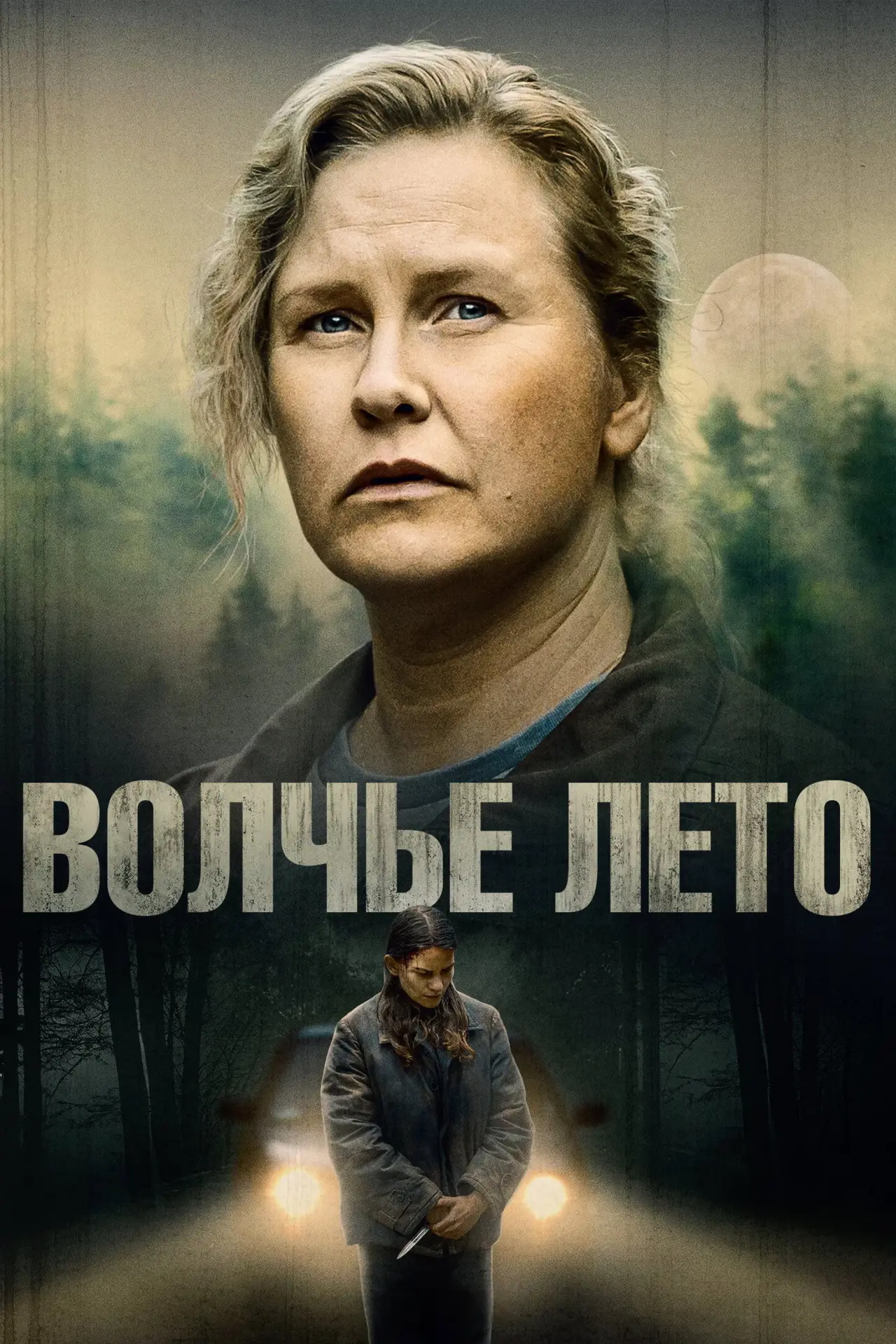 Постер к сериалу "Волчье лето"