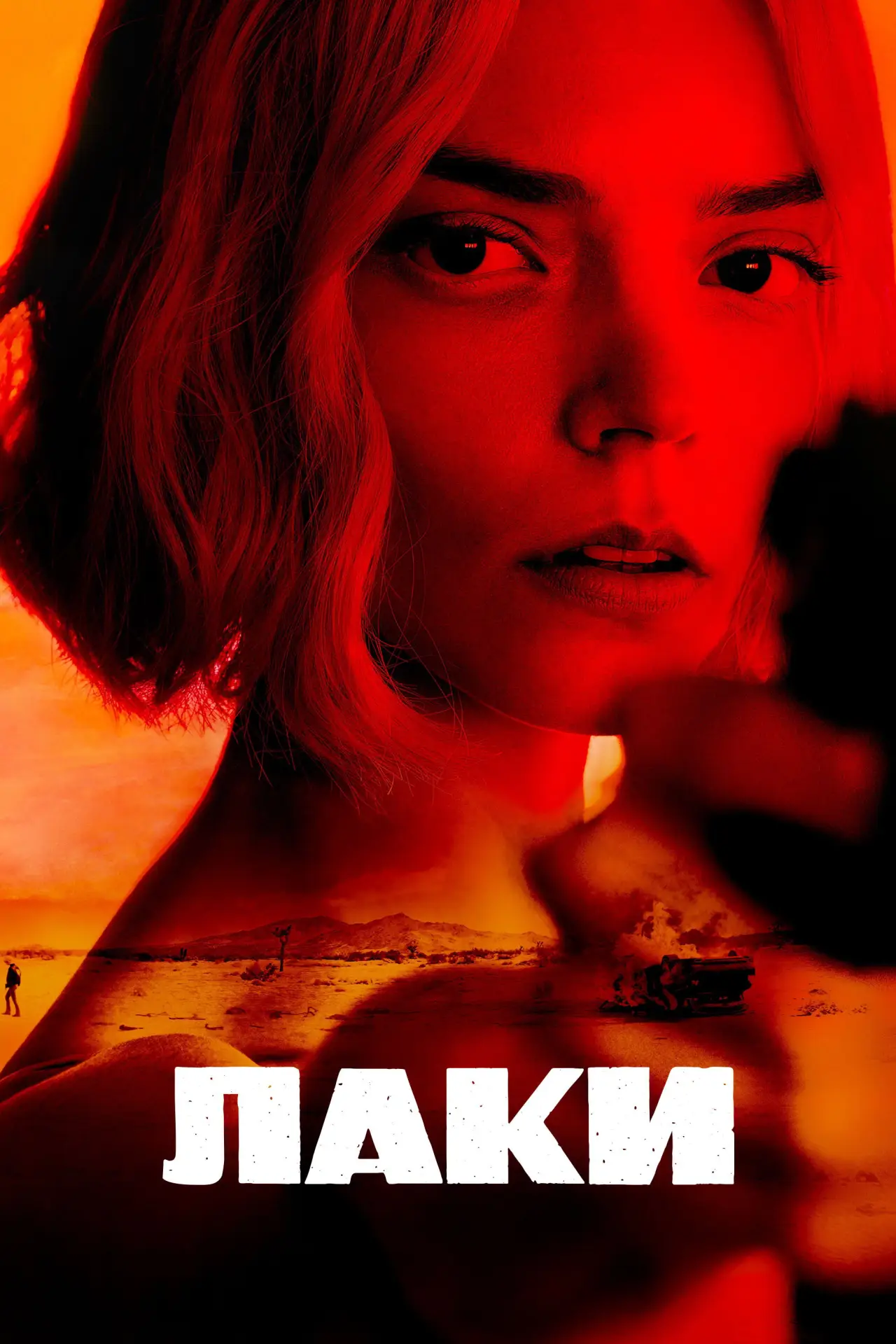 Постер к сериалу "Лаки"