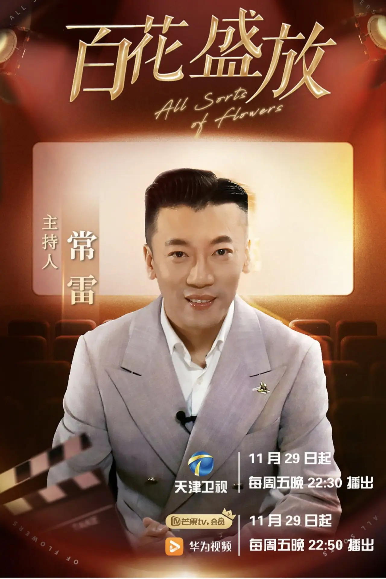 Постер к сериалу "百花盛放"