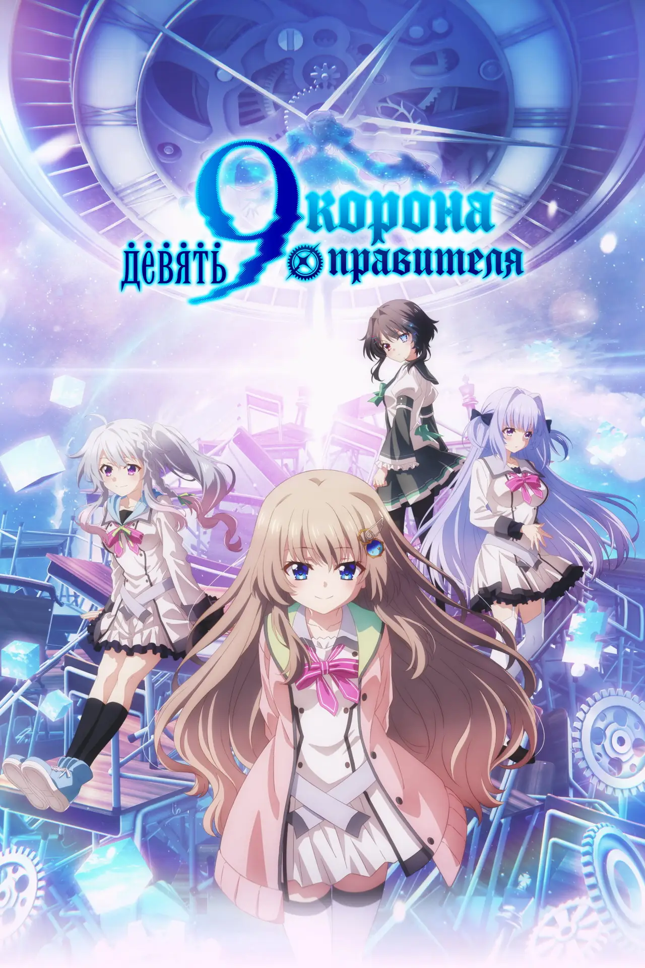 Постер к сериалу "Девять: Корона правителя"