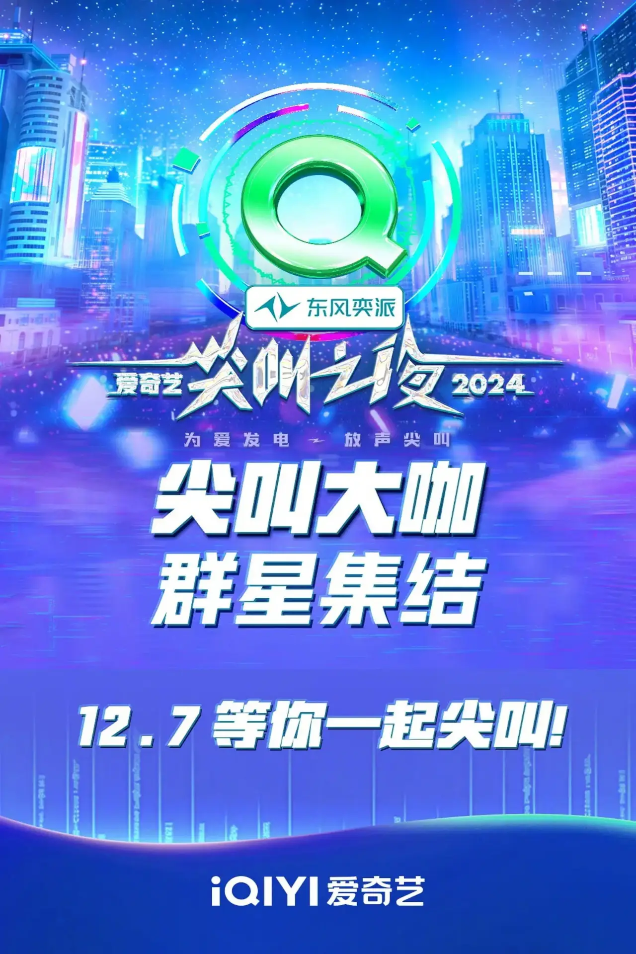 Постер к сериалу "Ночь крика iQiyi 2024"