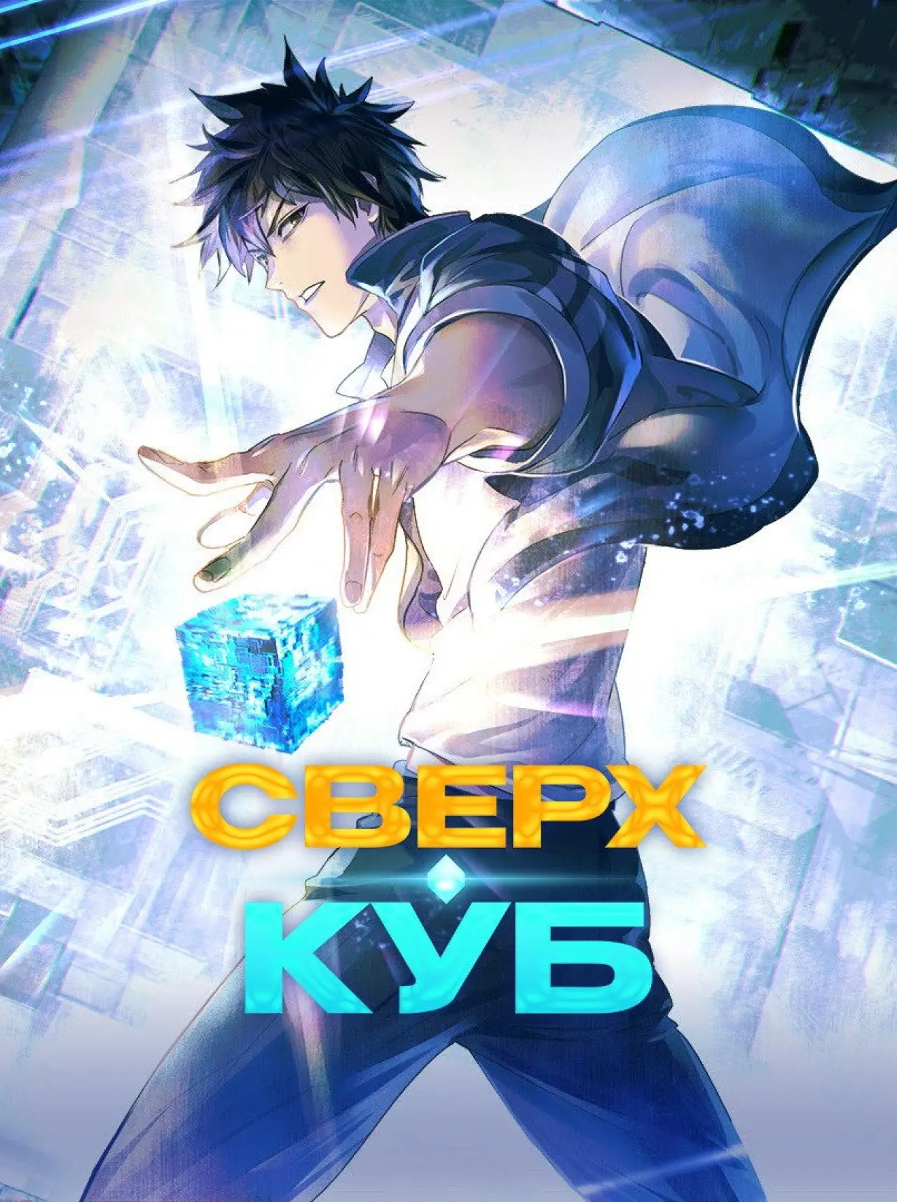 Постер к сериалу "Сверхкуб"