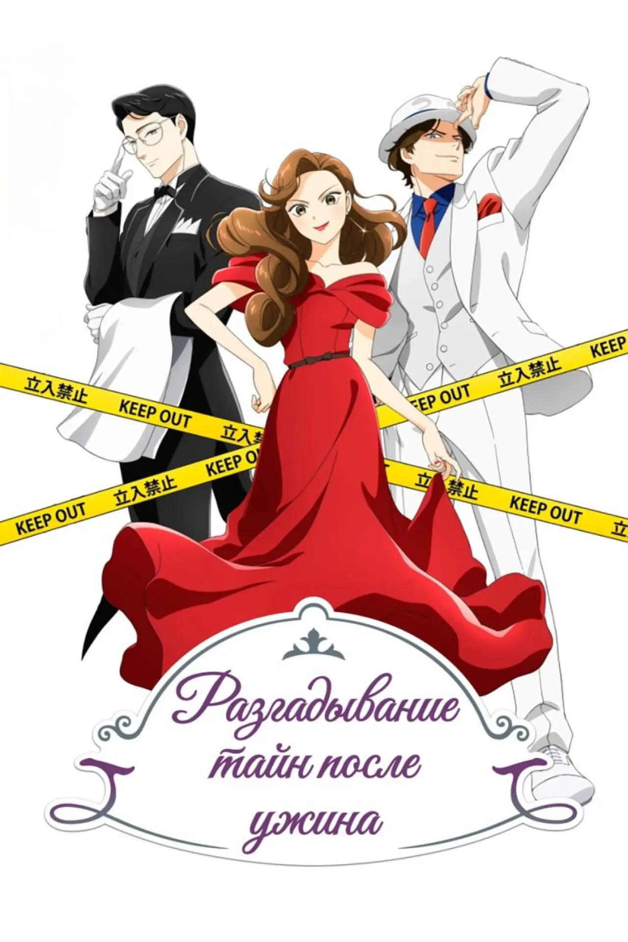 Постер к сериалу "Разгадывание тайн после ужина"