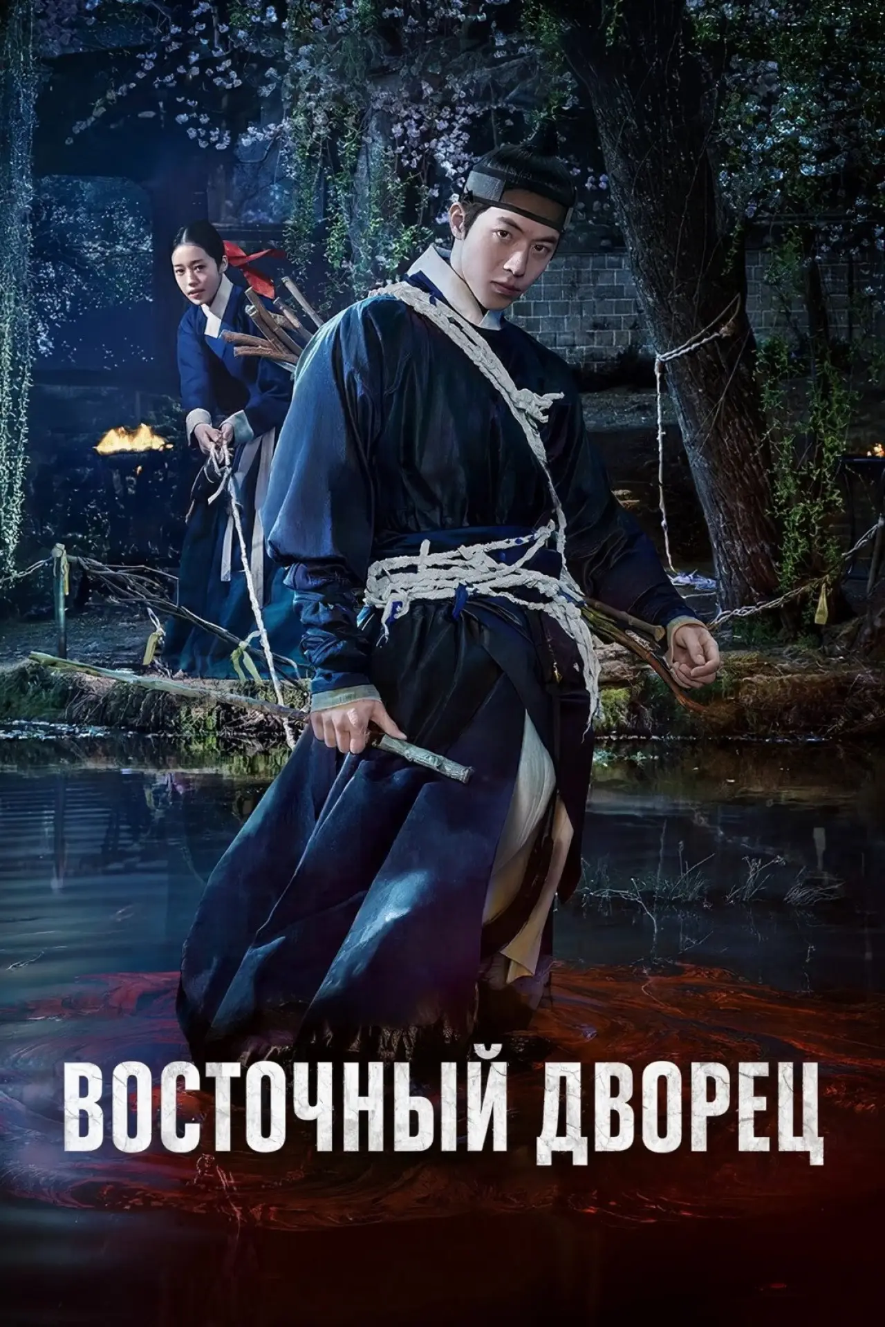 Постер к сериалу "Восточный дворец"