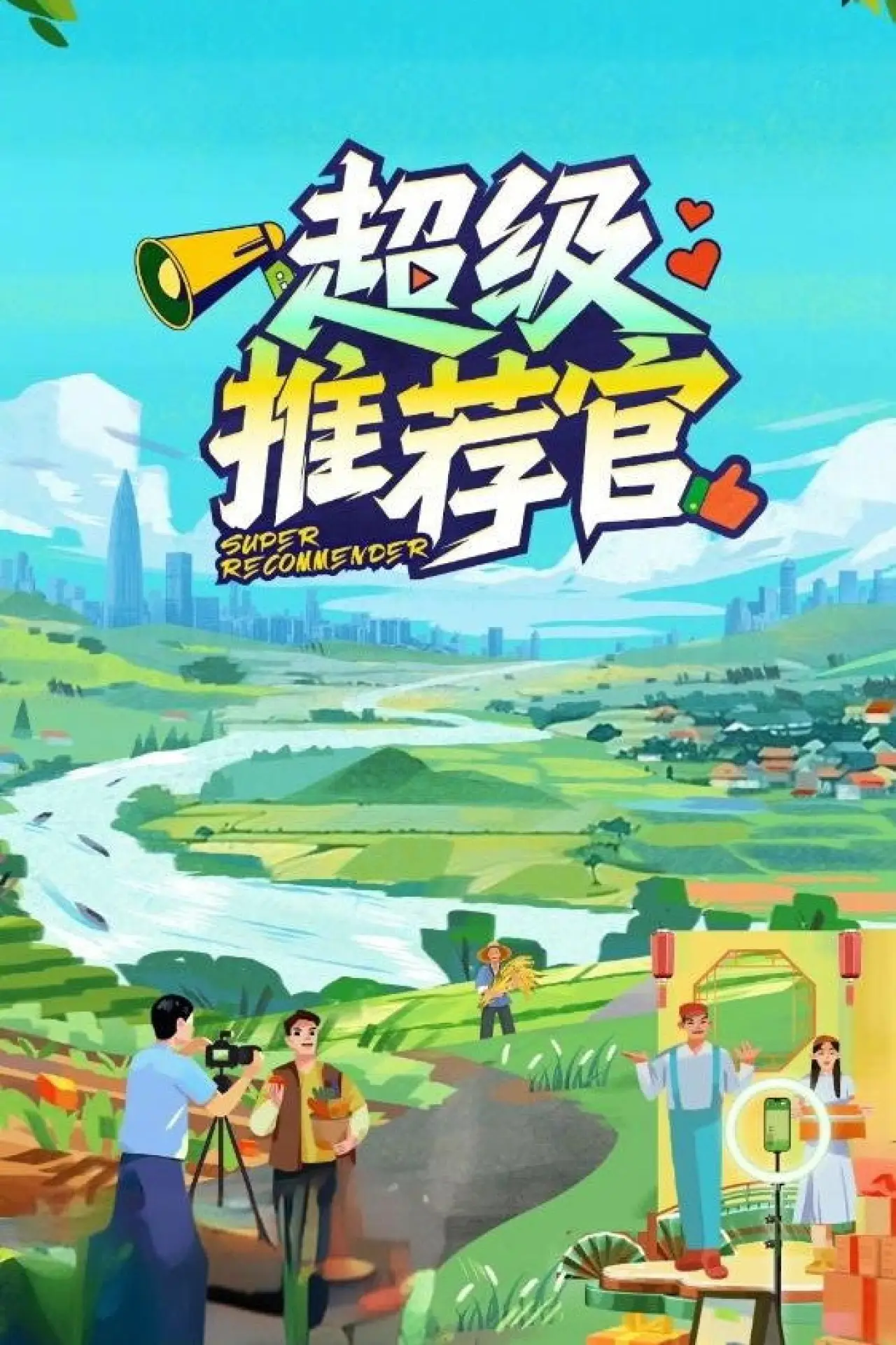 Постер к сериалу "超级推荐官"
