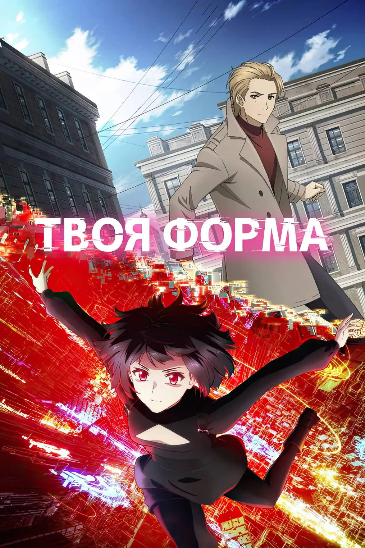 Постер к сериалу "Твоя форма"
