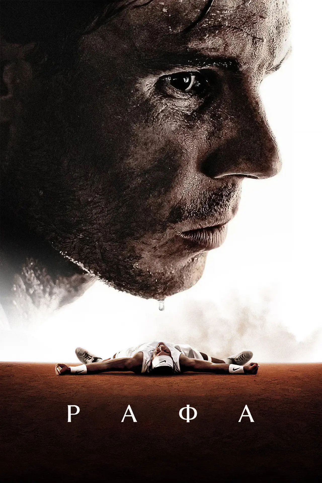 Постер к сериалу "Рафа"