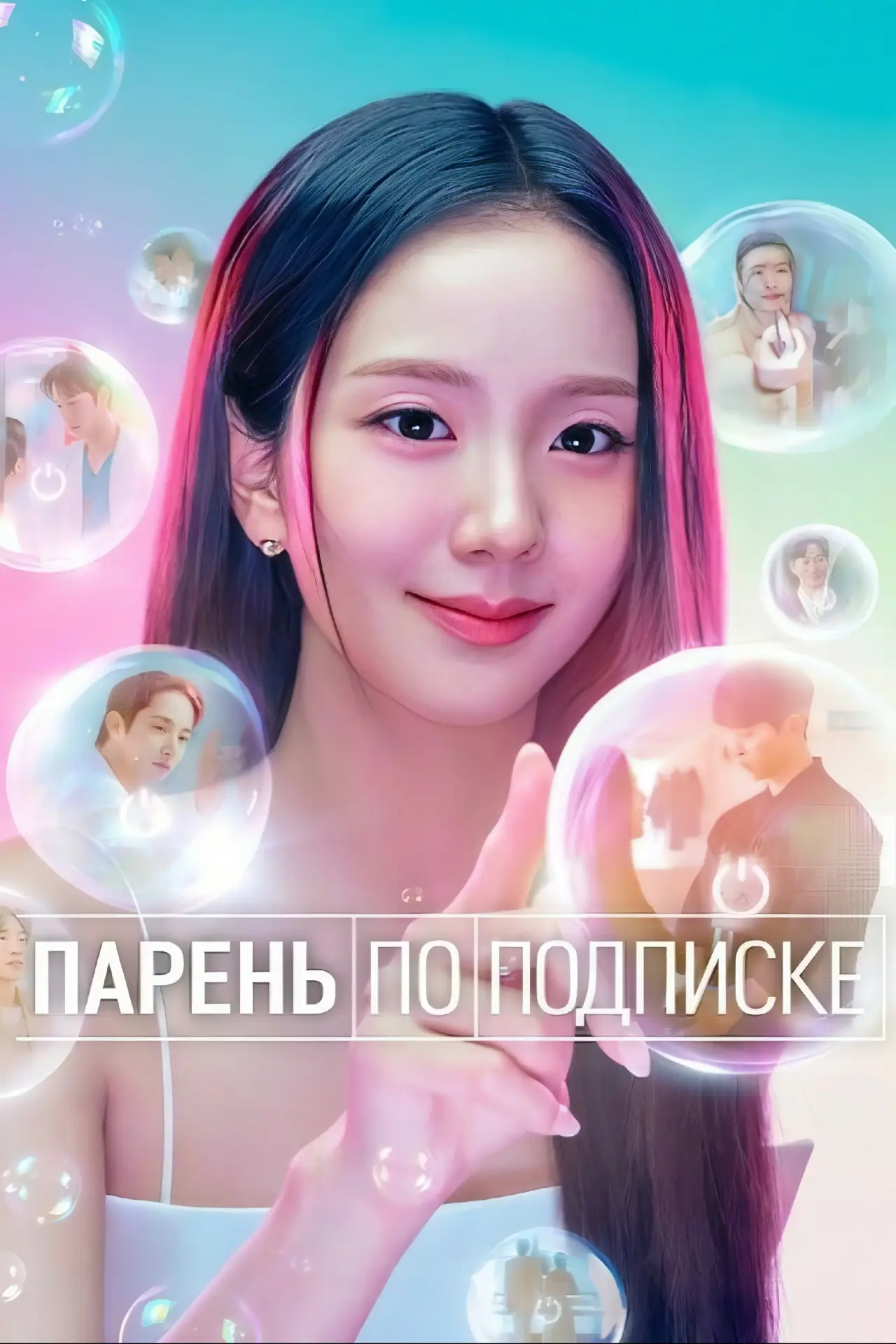Постер к сериалу "Парень по подписке"