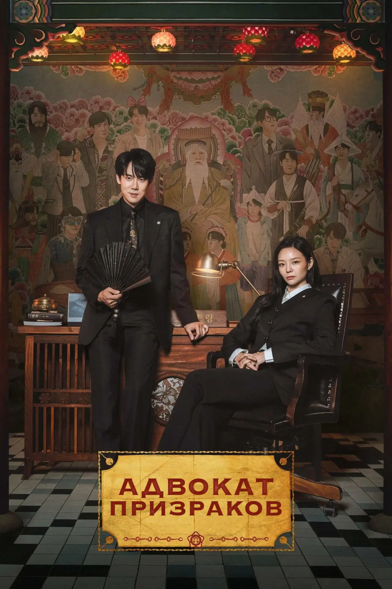 Постер к сериалу "Адвокат призраков"