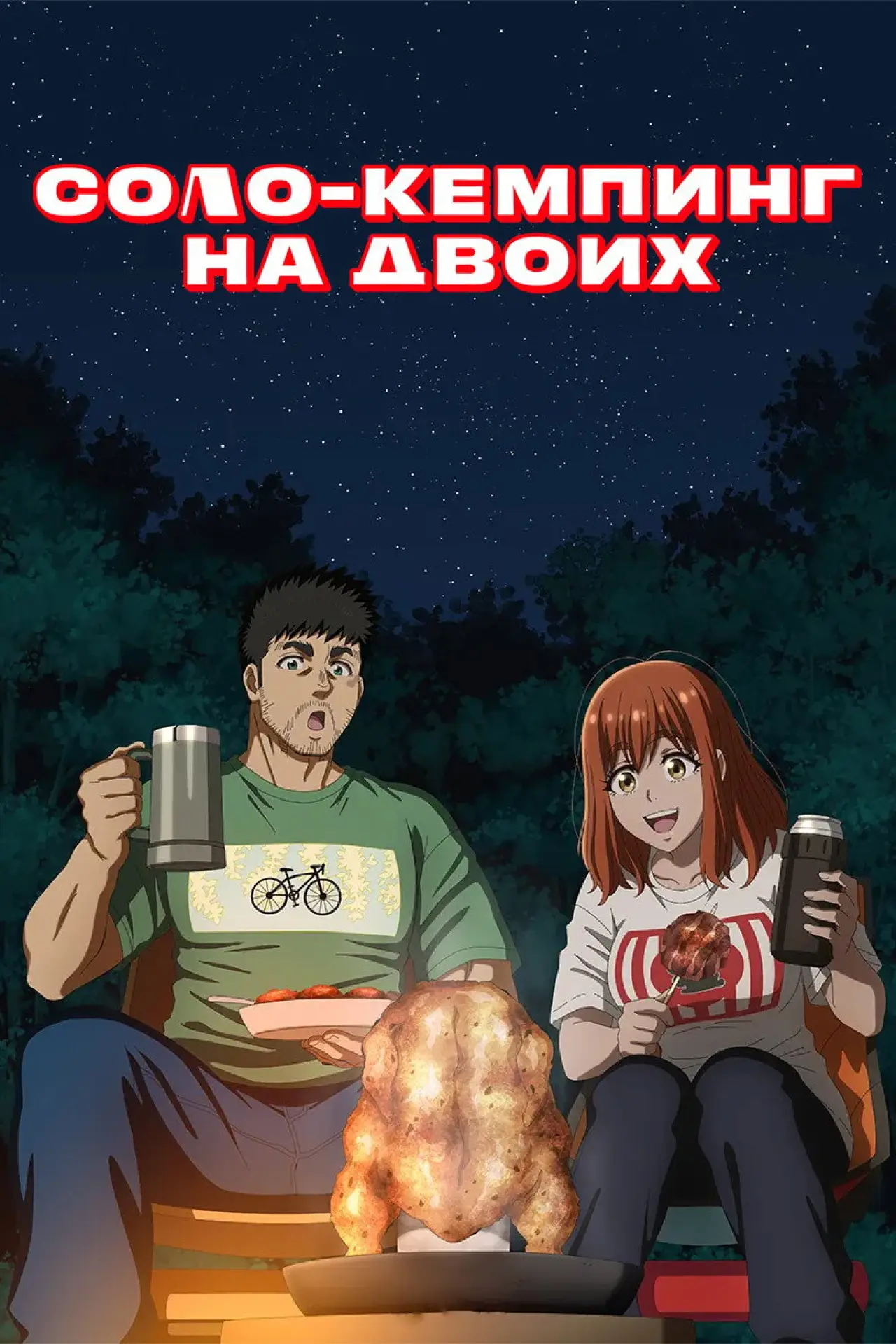 Постер к сериалу "Соло-кемпинг на двоих"