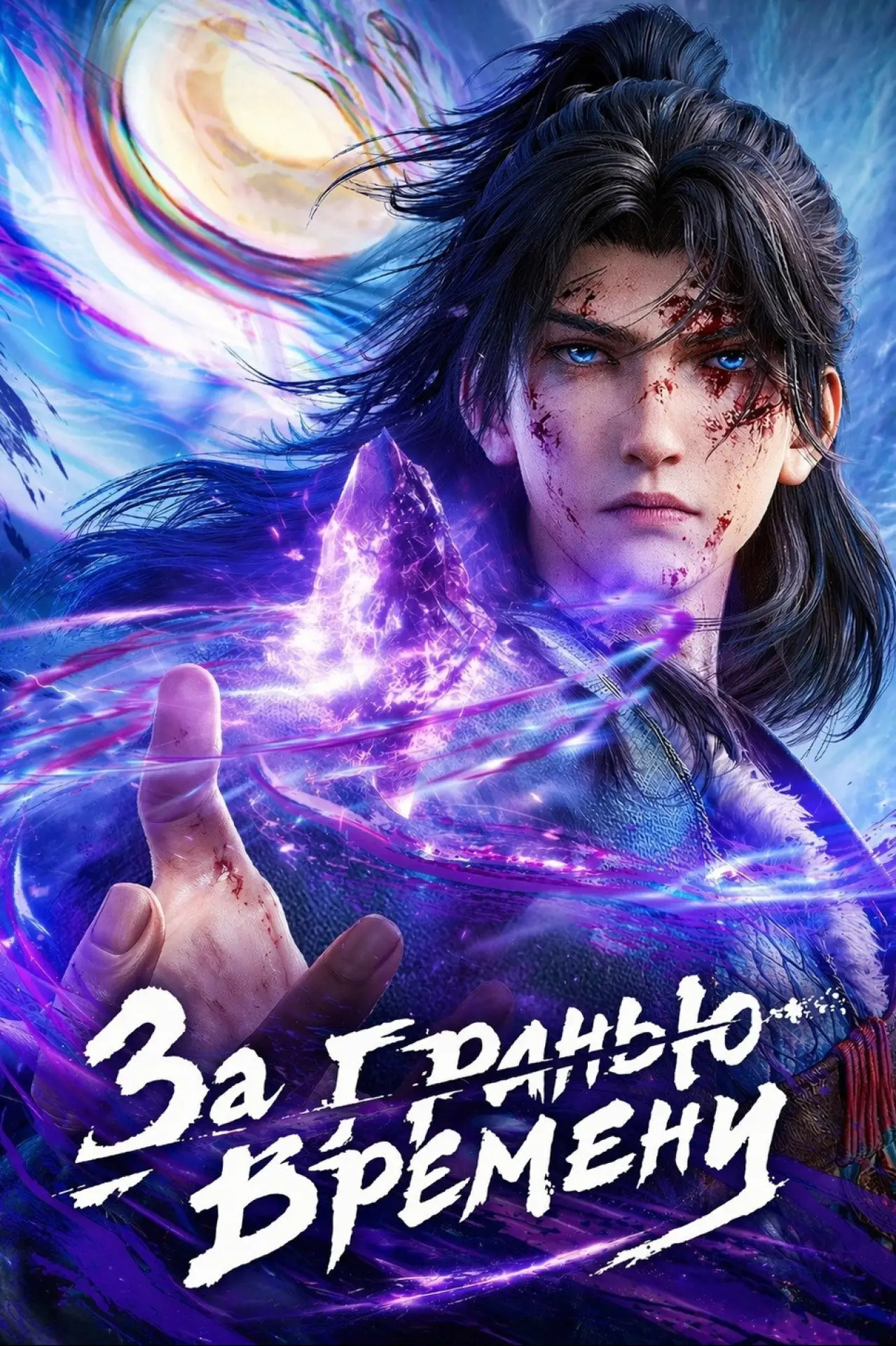 Постер к сериалу "За гранью времени"