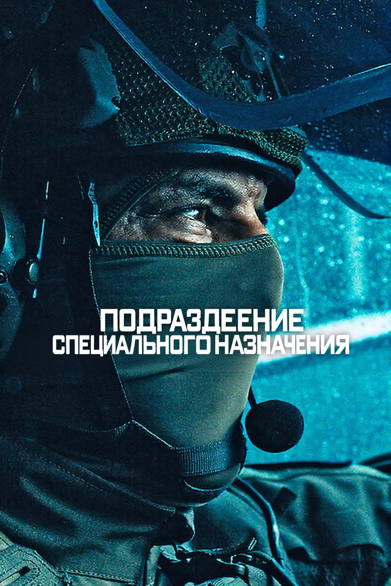 Постер к сериалу "Подразделение специального назначения"