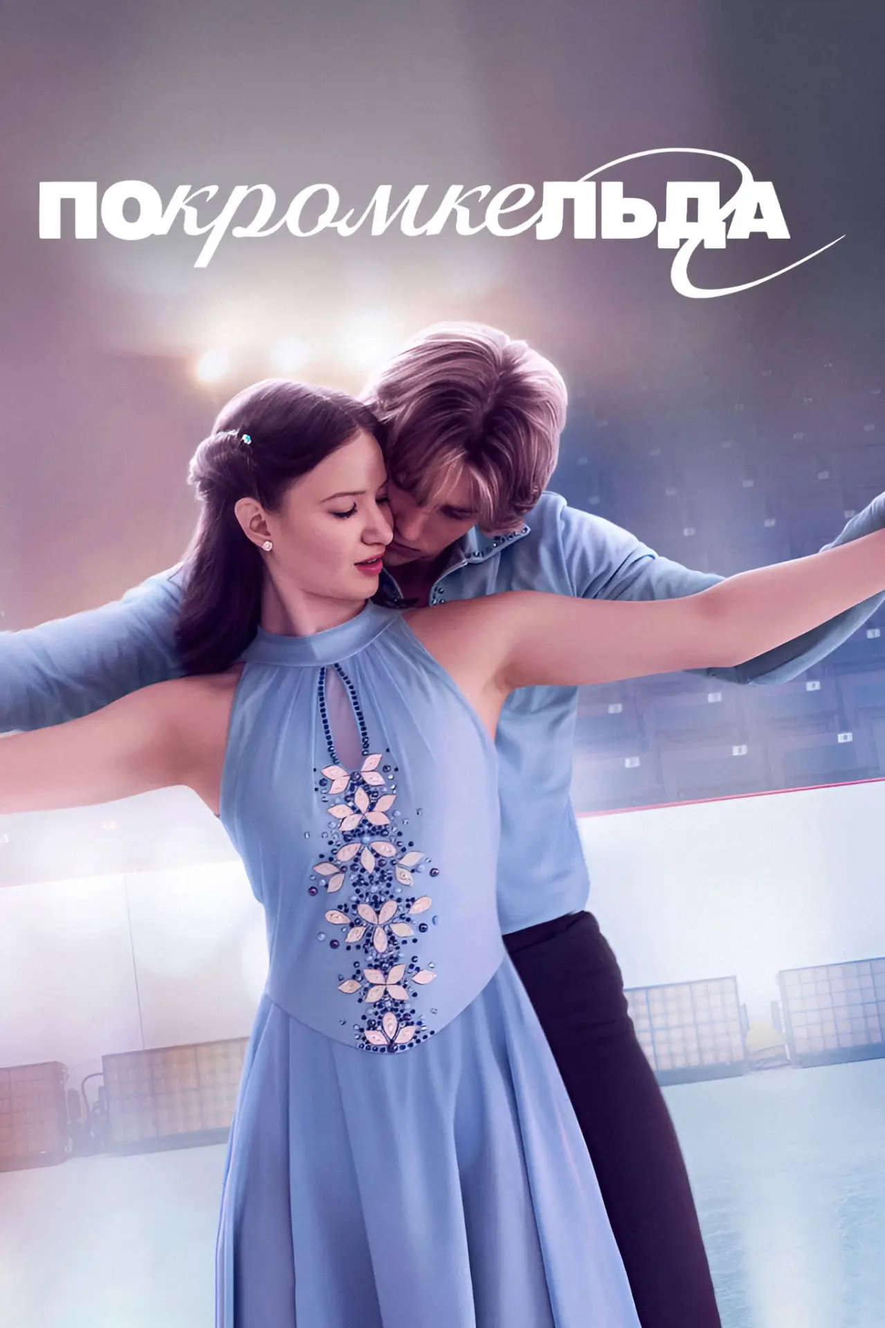 Постер к сериалу "По кромке льда"