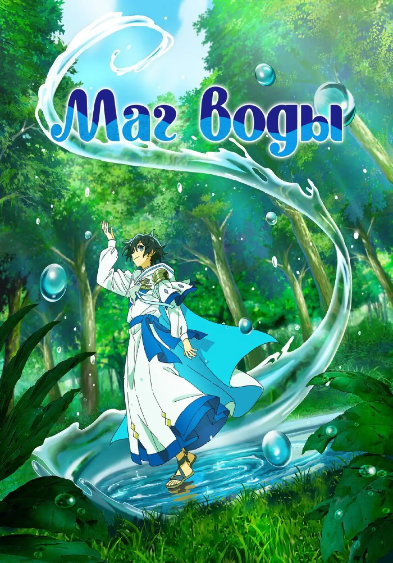 Постер к сериалу "Маг воды"