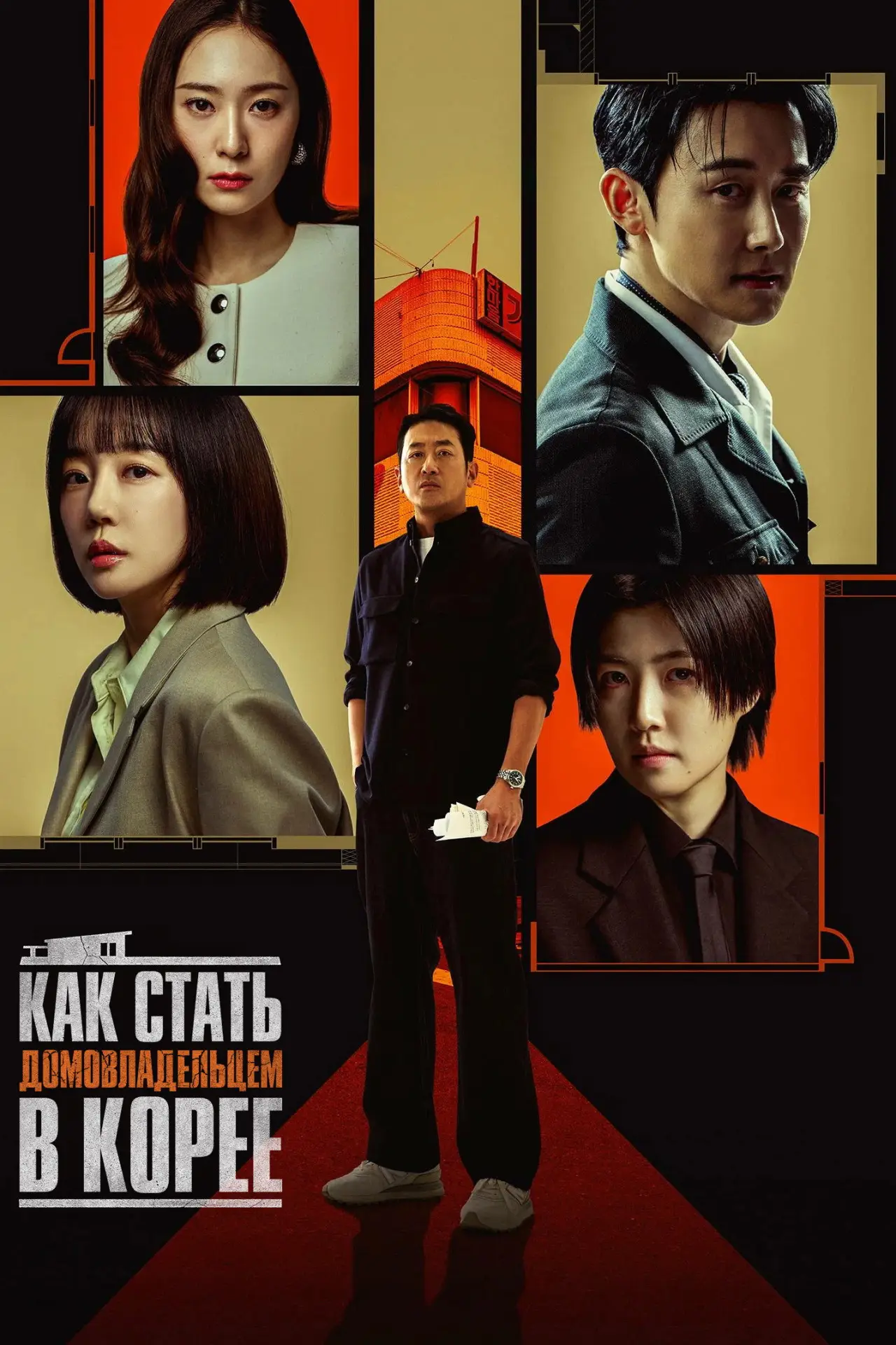 Постер к сериалу "Как стать домовладельцем в Корее"
