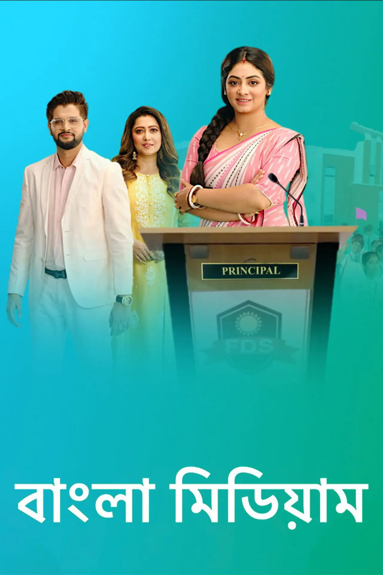 Постер к сериалу "Bangla Medium"