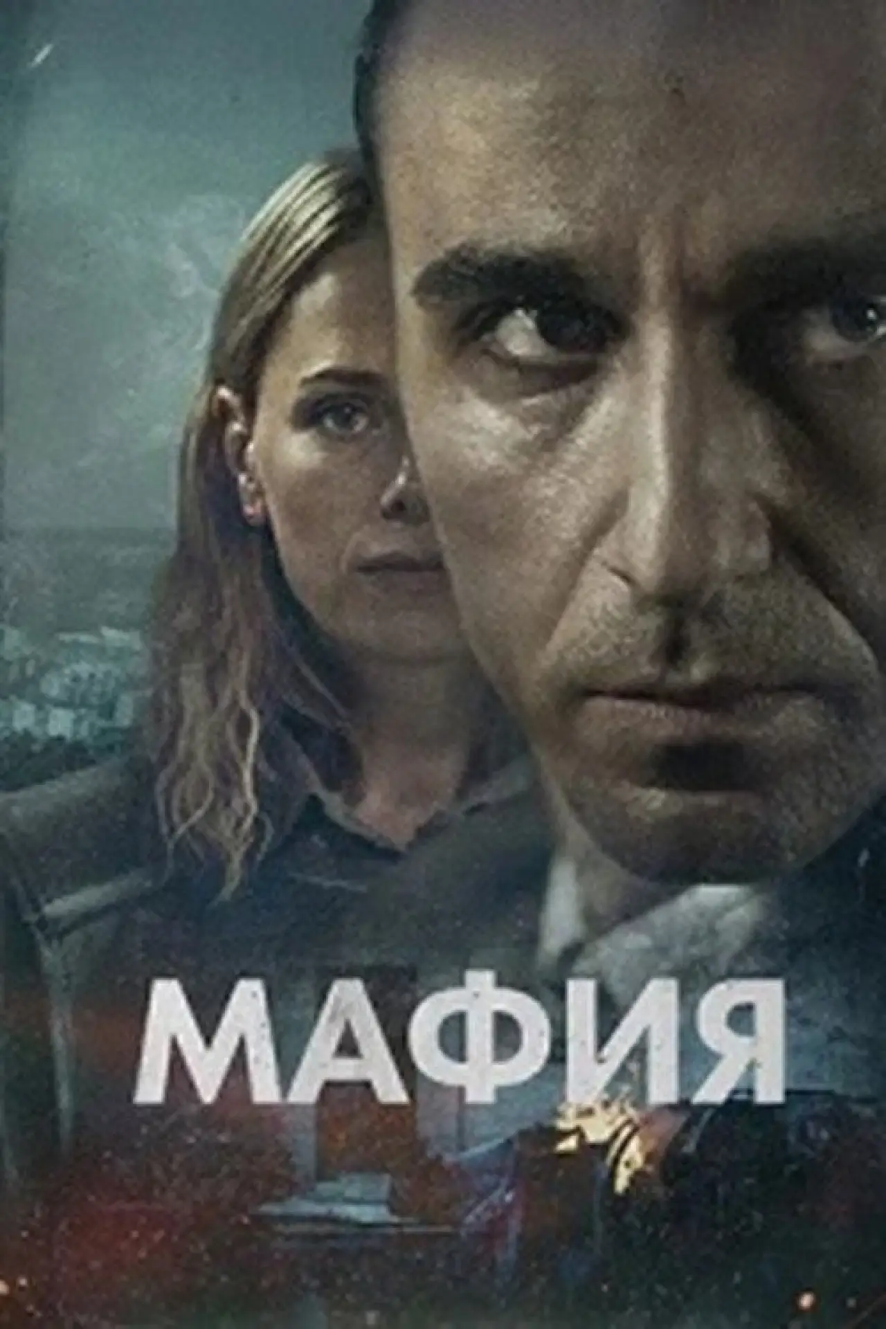 Постер к сериалу "Мафия"