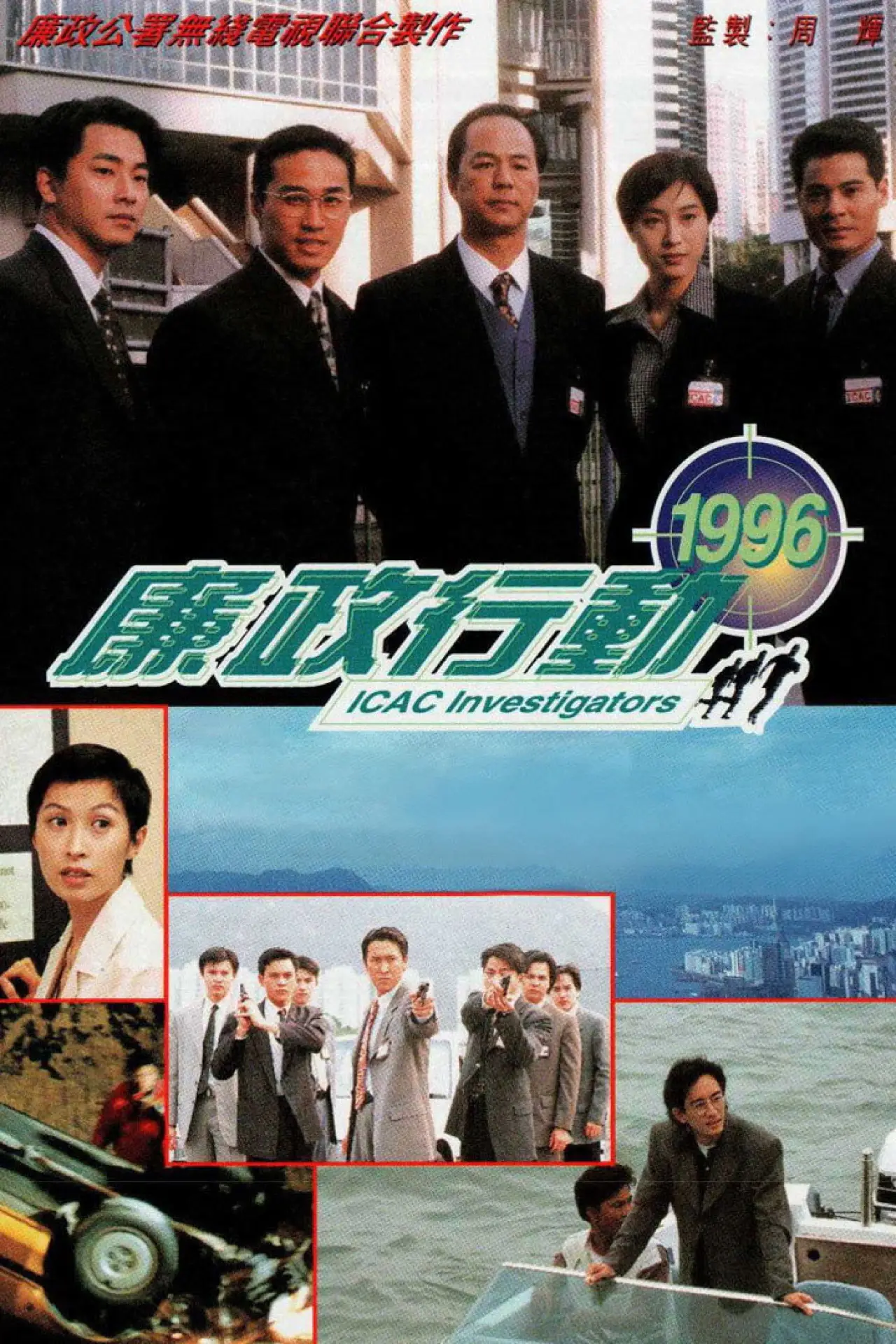 Постер к сериалу "廉政行動 (1996)"