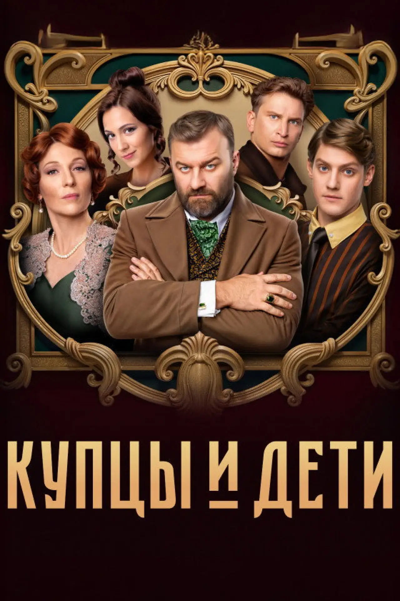Постер к сериалу "Купцы и дети"