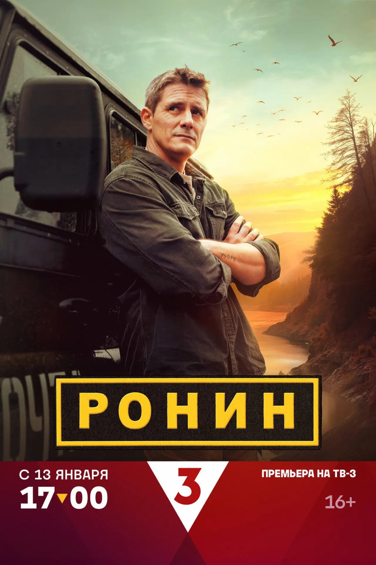 Постер к сериалу "Ронин"