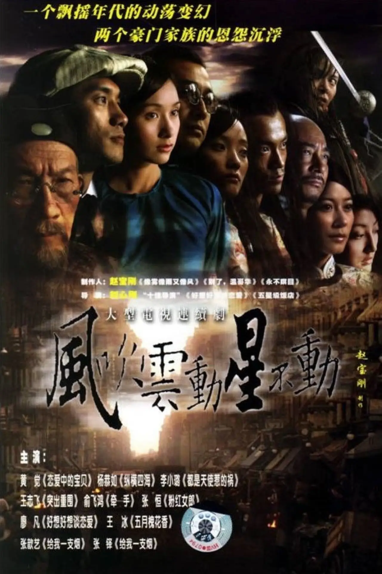 Постер к сериалу "风吹云动星不动"