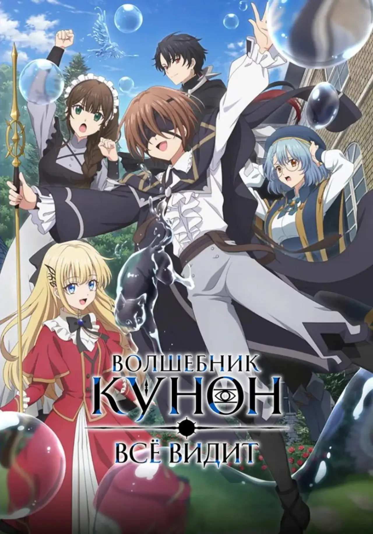 Постер к сериалу "Волшебник Кунон всё видит"