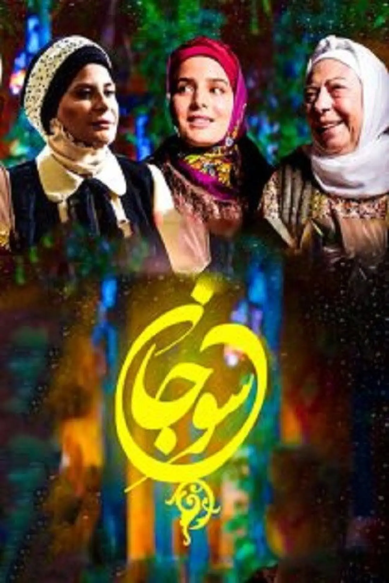 Постер к сериалу "Суджан"