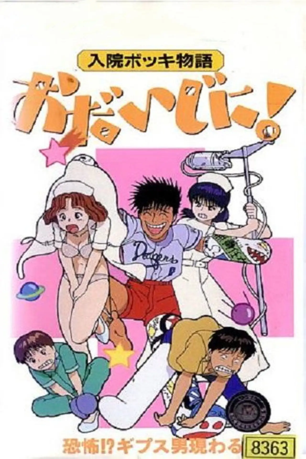 Постер к сериалу "入院ボッキ物語 おだいじに!"