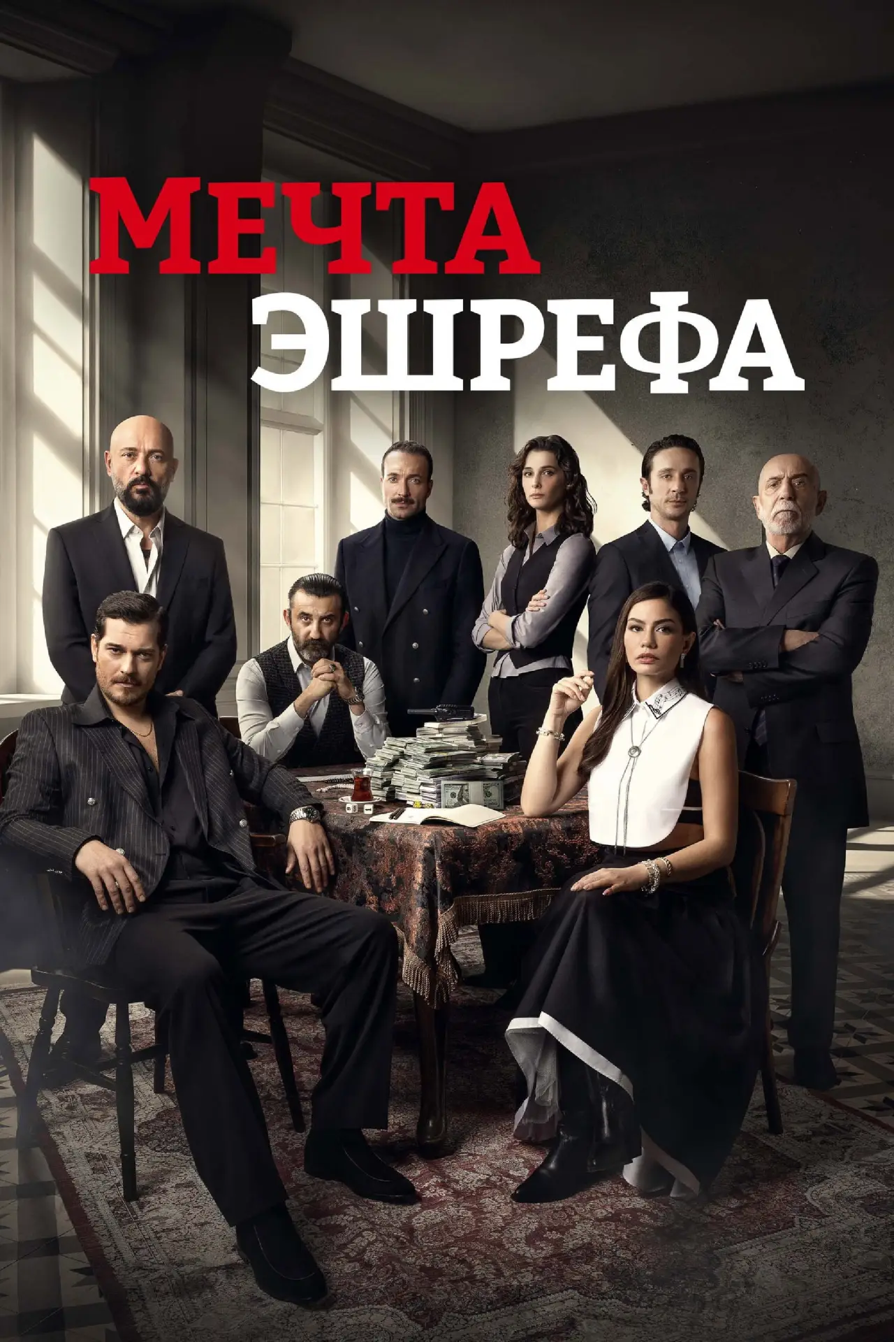 Постер к сериалу "Мечта Эшрефа"