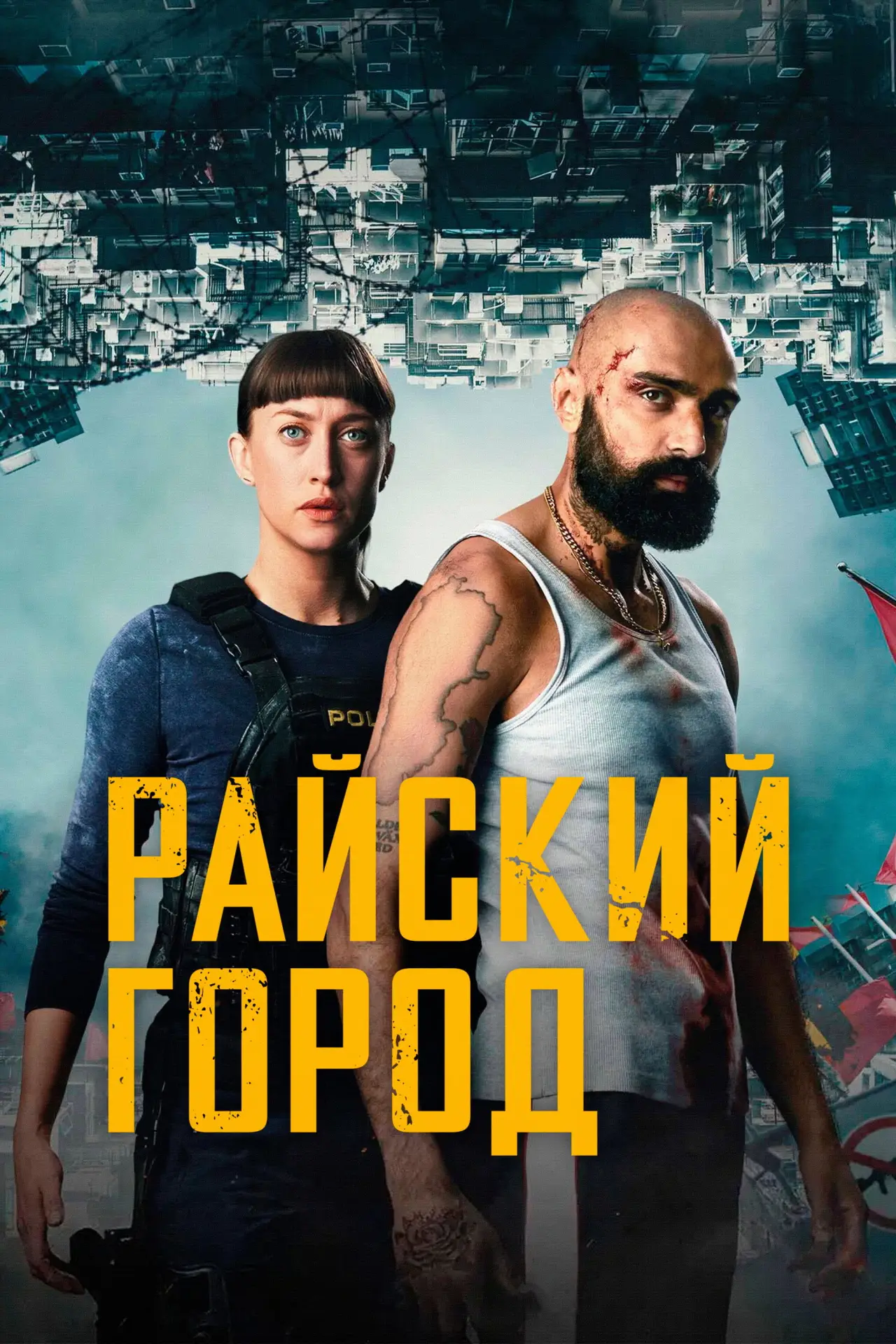 Постер к сериалу "Райский город"
