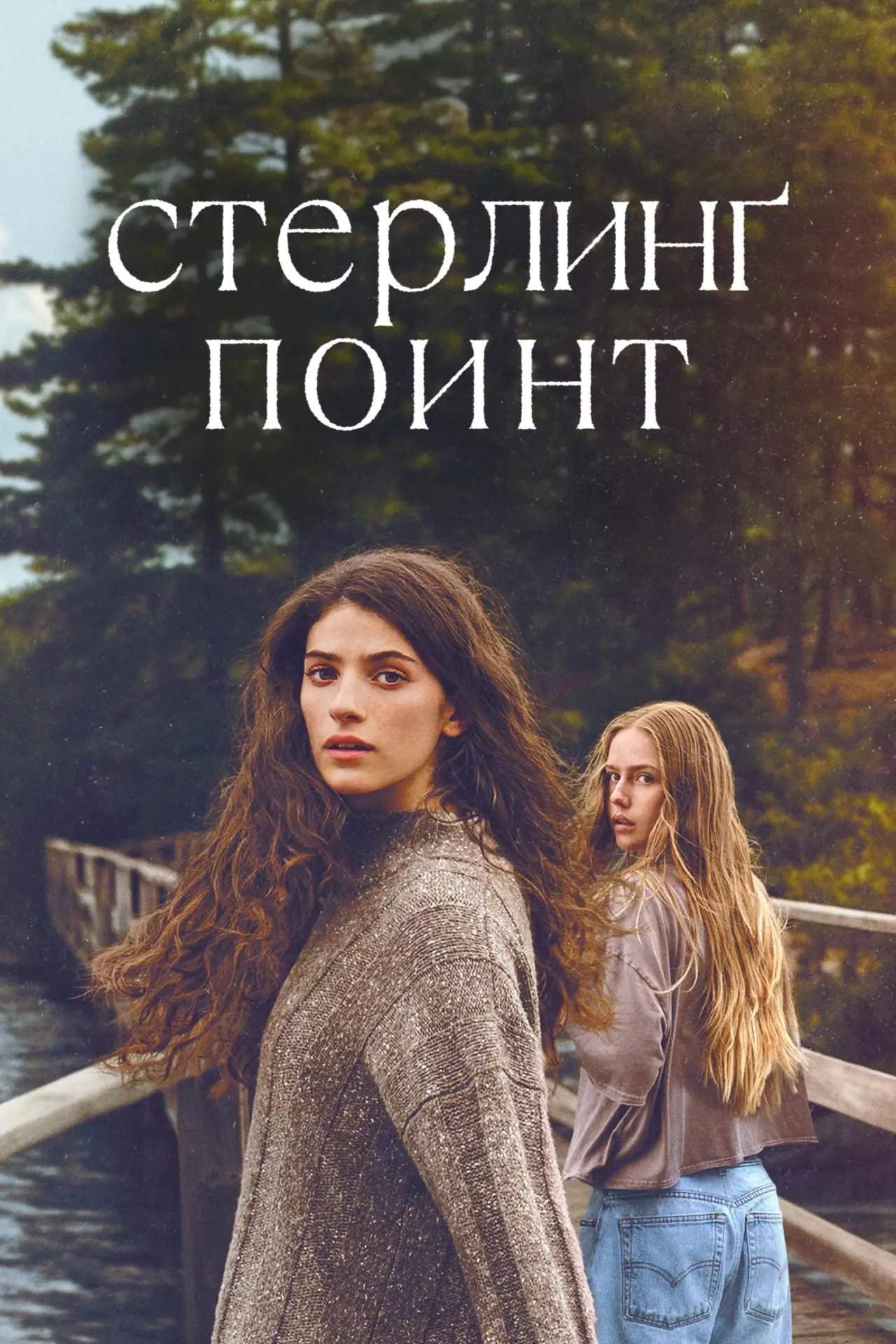 Постер к сериалу "Стерлинг Поинт"