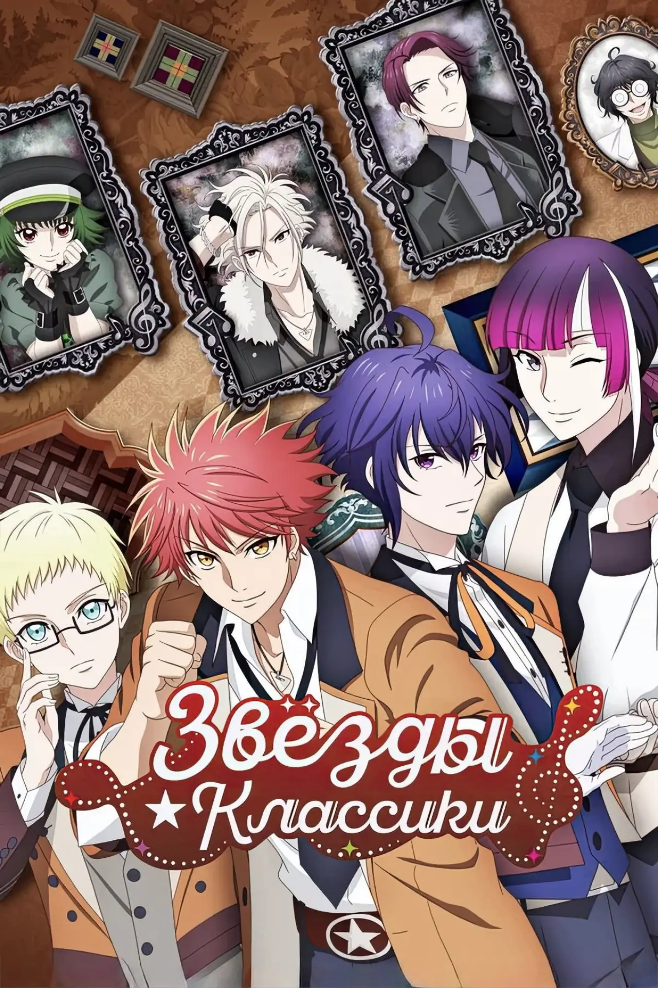 Постер к сериалу "Звёзды ★ классики"