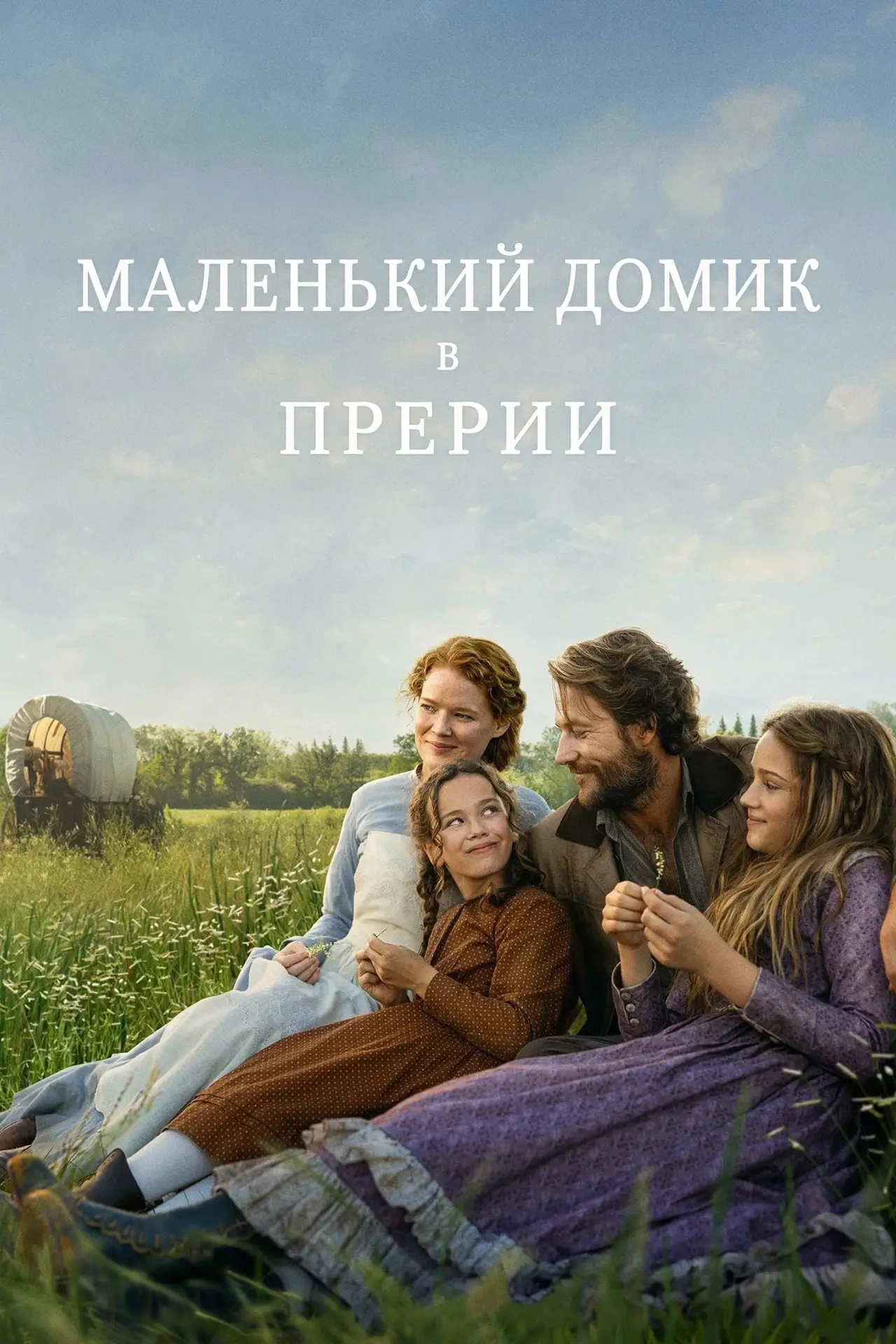 Постер к сериалу "Маленький домик в прерии"