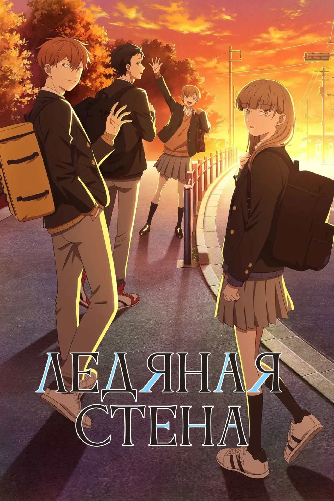 Постер к сериалу "Ледяная стена"