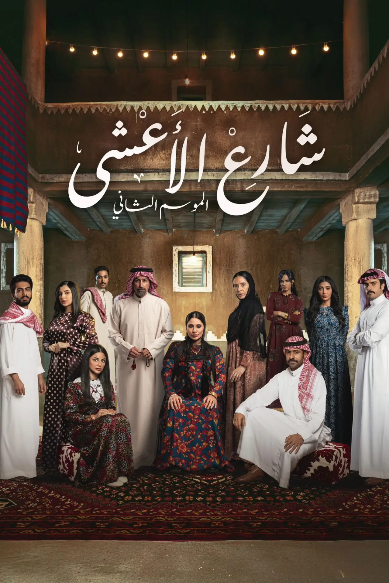 Постер к сериалу "شارع الأعشى"
