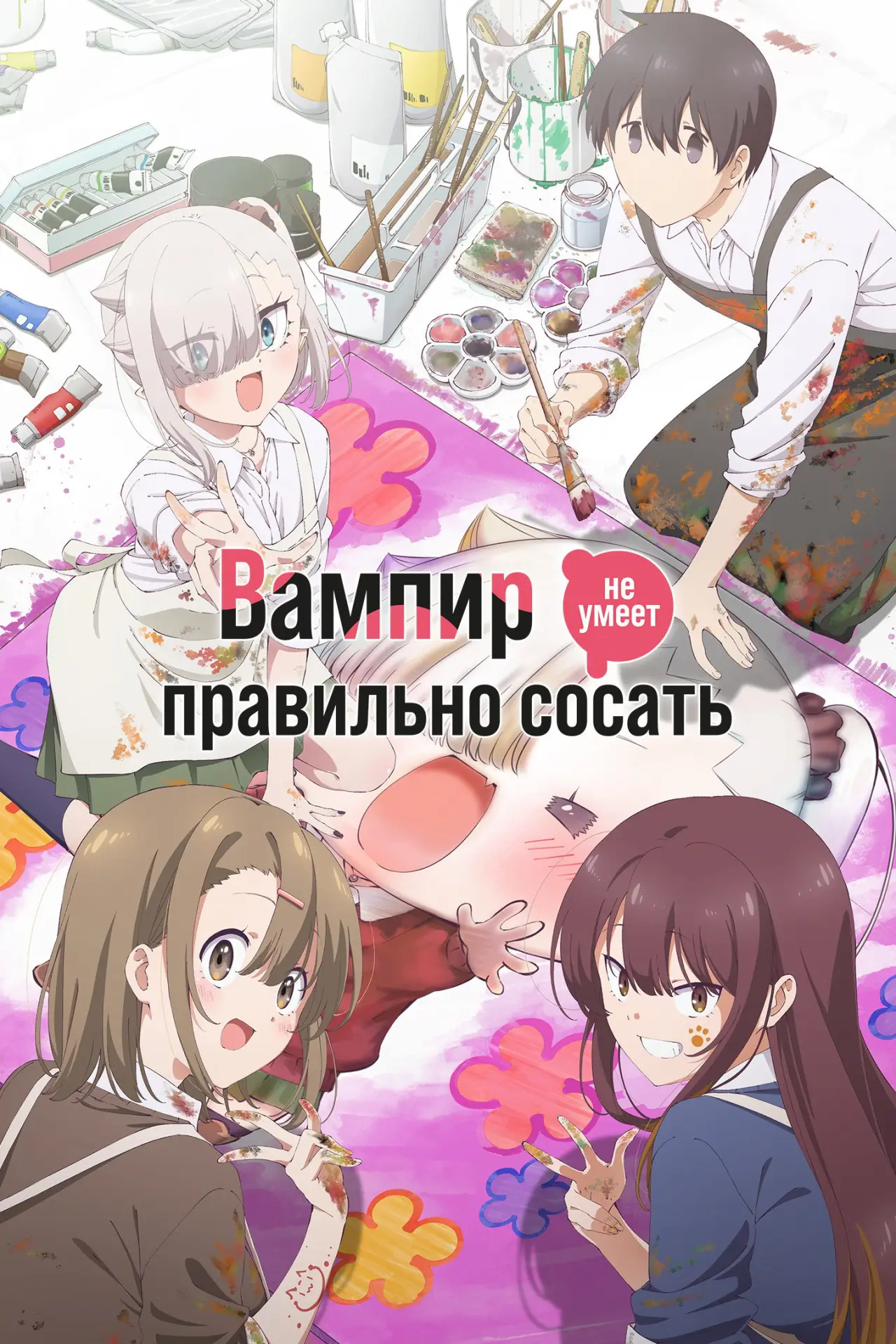Постер к сериалу "Вампир не умеет правильно сосать"