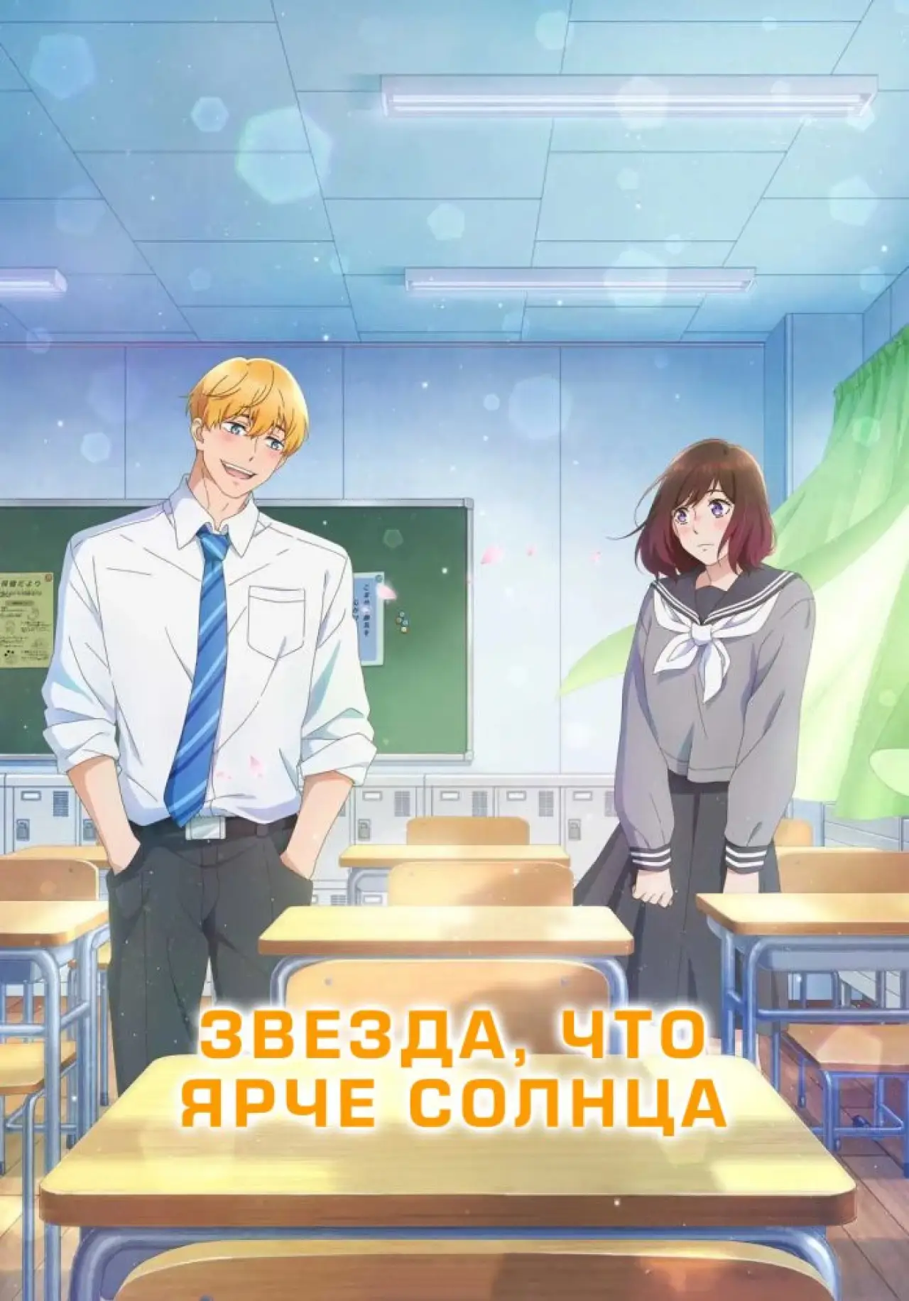 Постер к сериалу "Звезда ярче солнца"