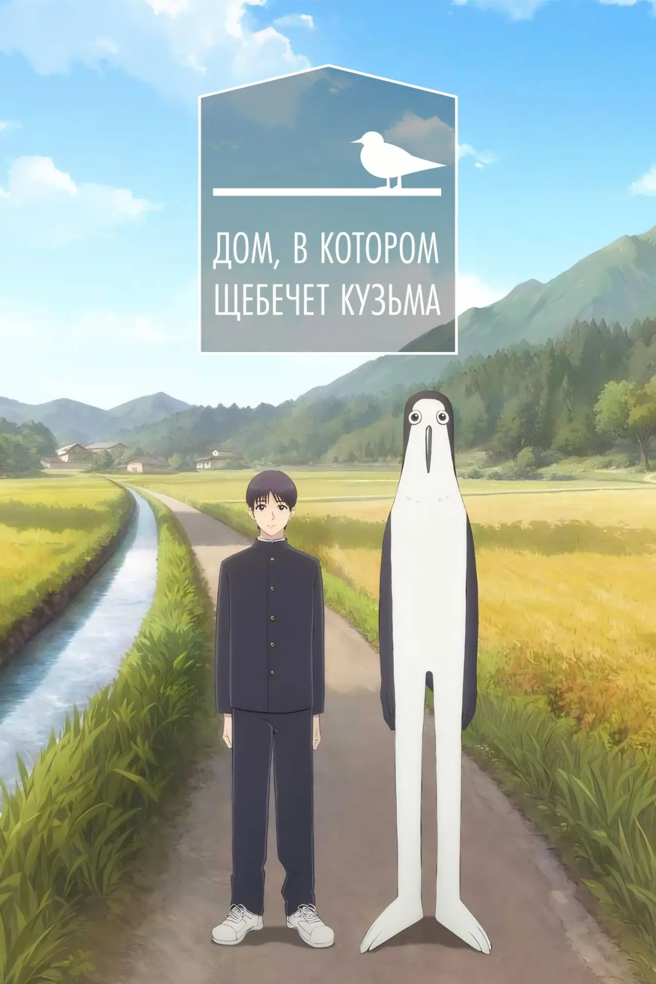 Постер к сериалу "Дом, в котором щебечет Кузьма"