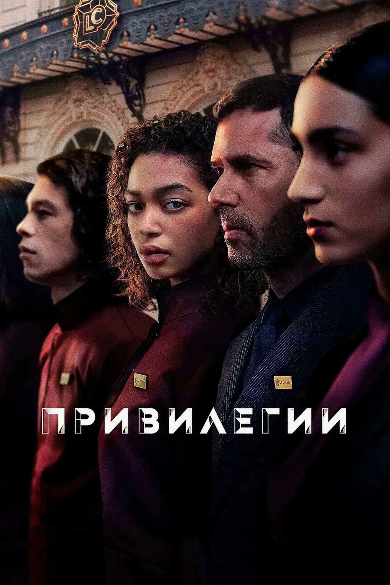 Постер к сериалу "Привилегии"