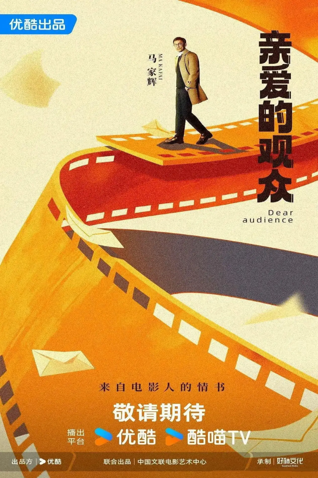 Постер к сериалу "亲爱的观众"