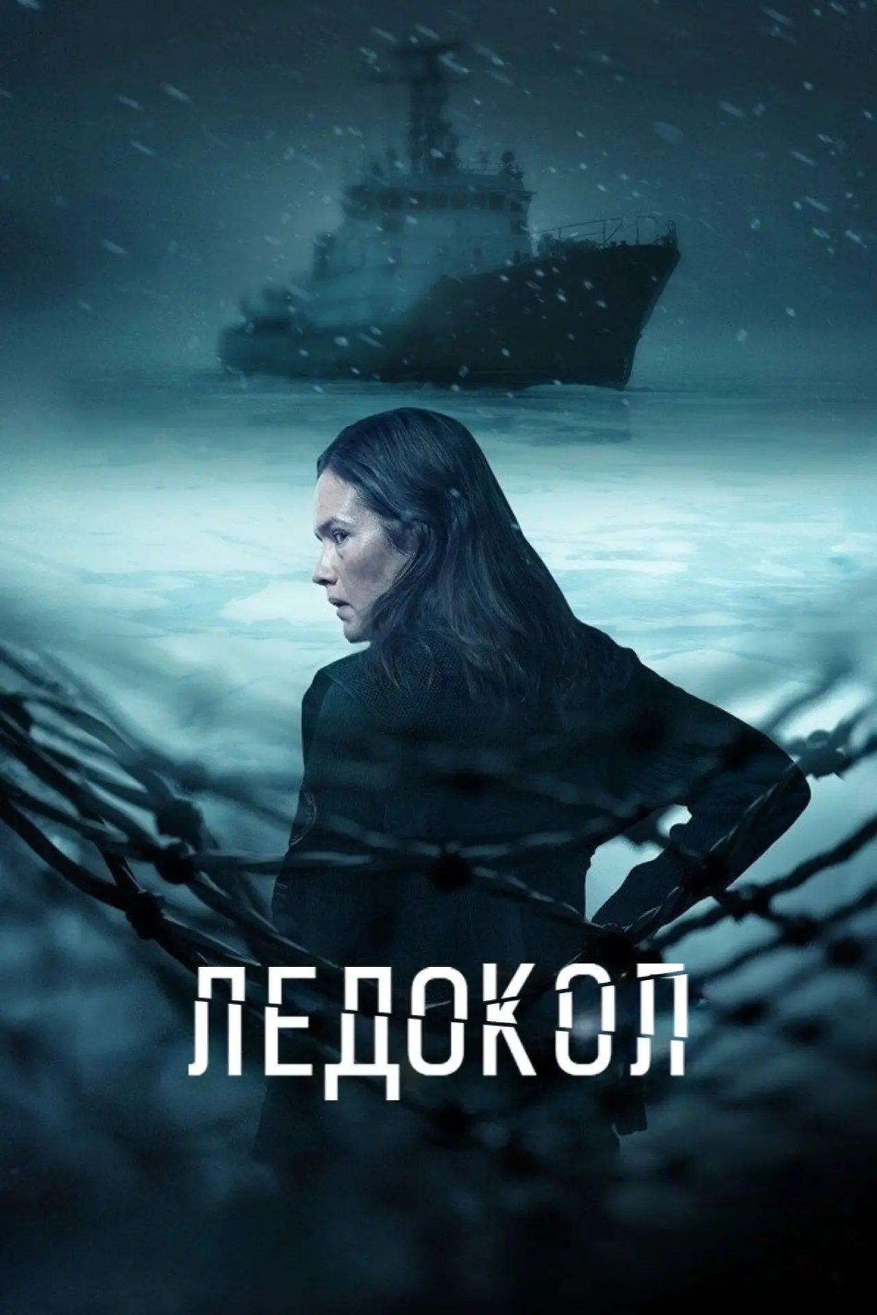 Постер к сериалу "Ледокол"
