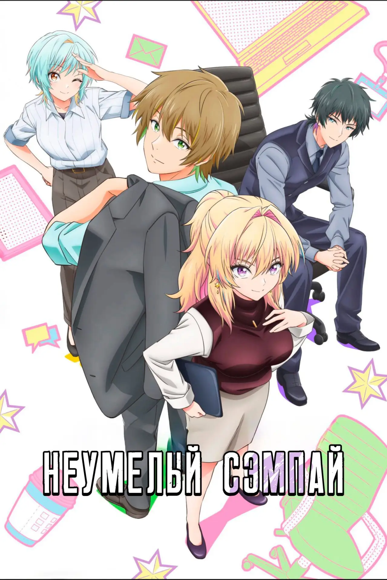 Постер к сериалу "Неумелый сэмпай"