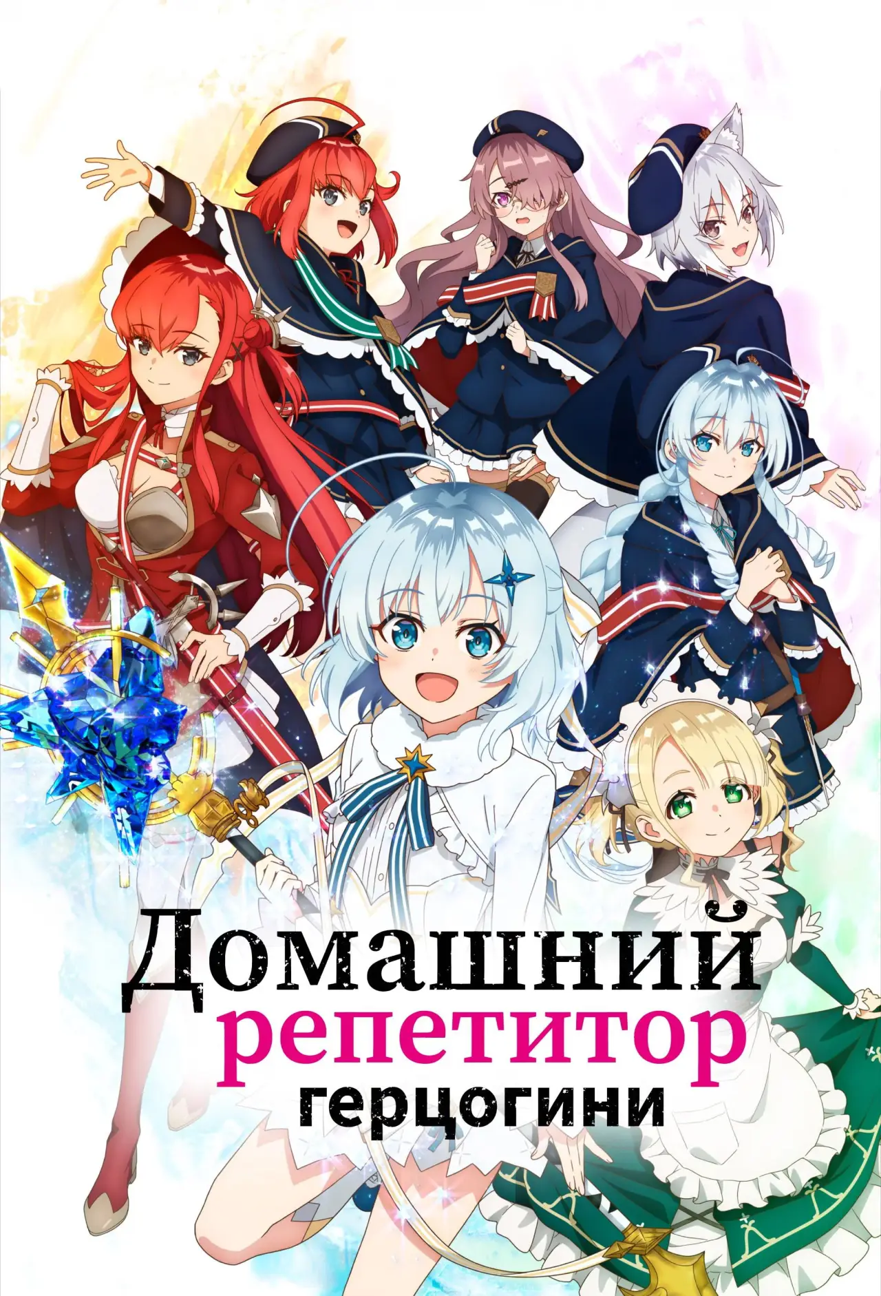 Постер к сериалу "Домашний репетитор герцогини"