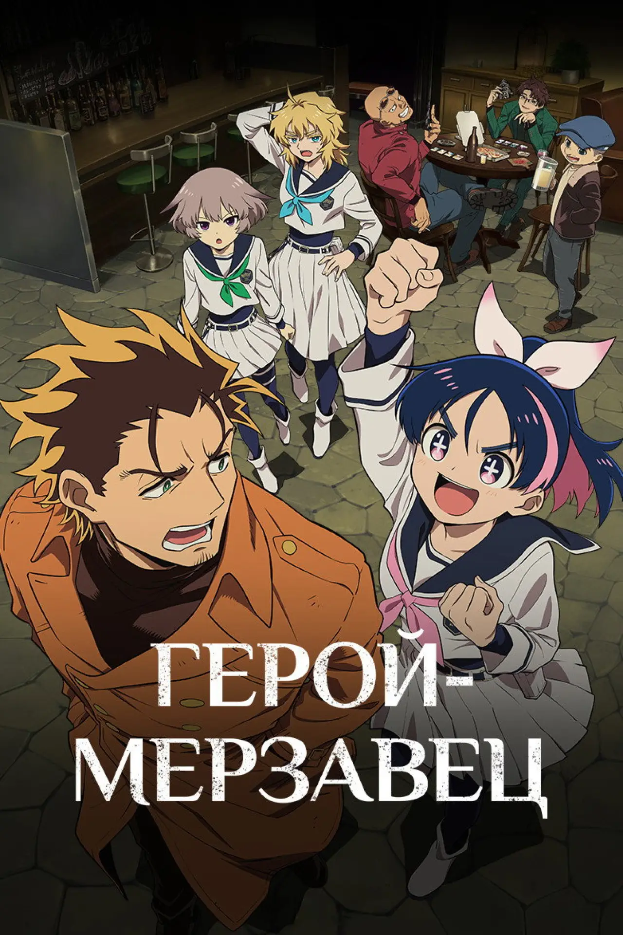 Постер к сериалу "Герой-мерзавец"