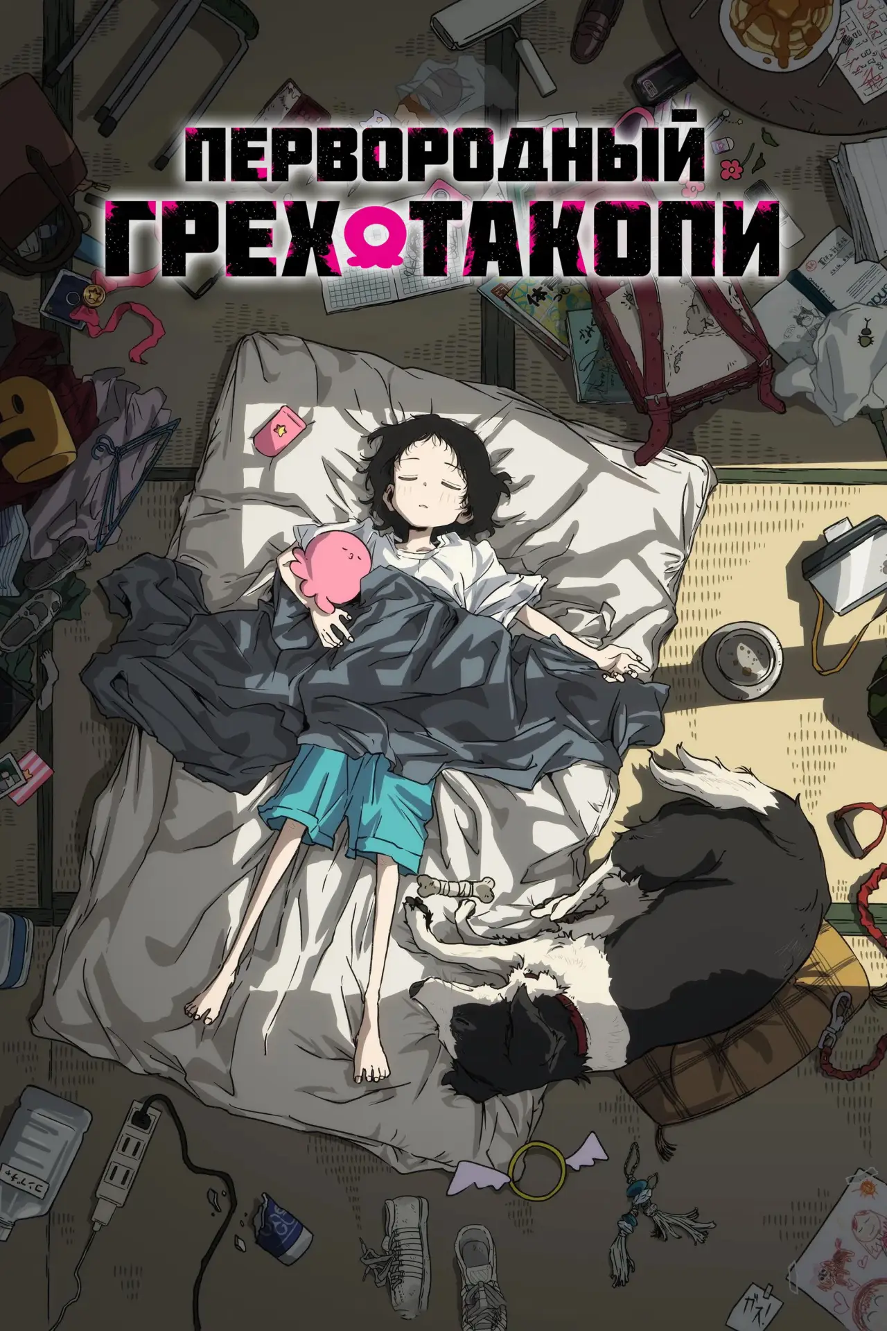 Постер к сериалу "Первородный грех Такопи"