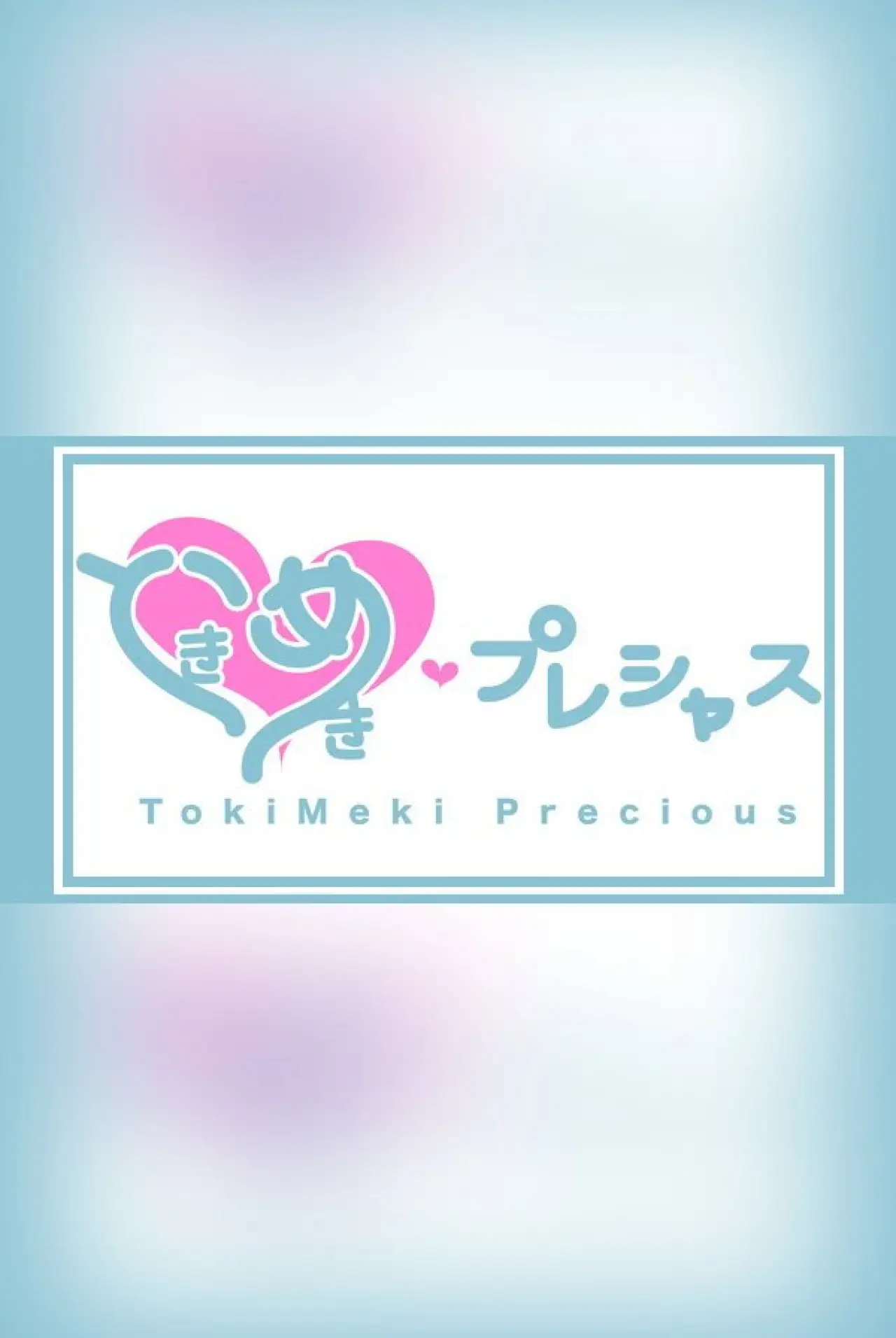 Постер к сериалу "ときめき♡プレシャス"
