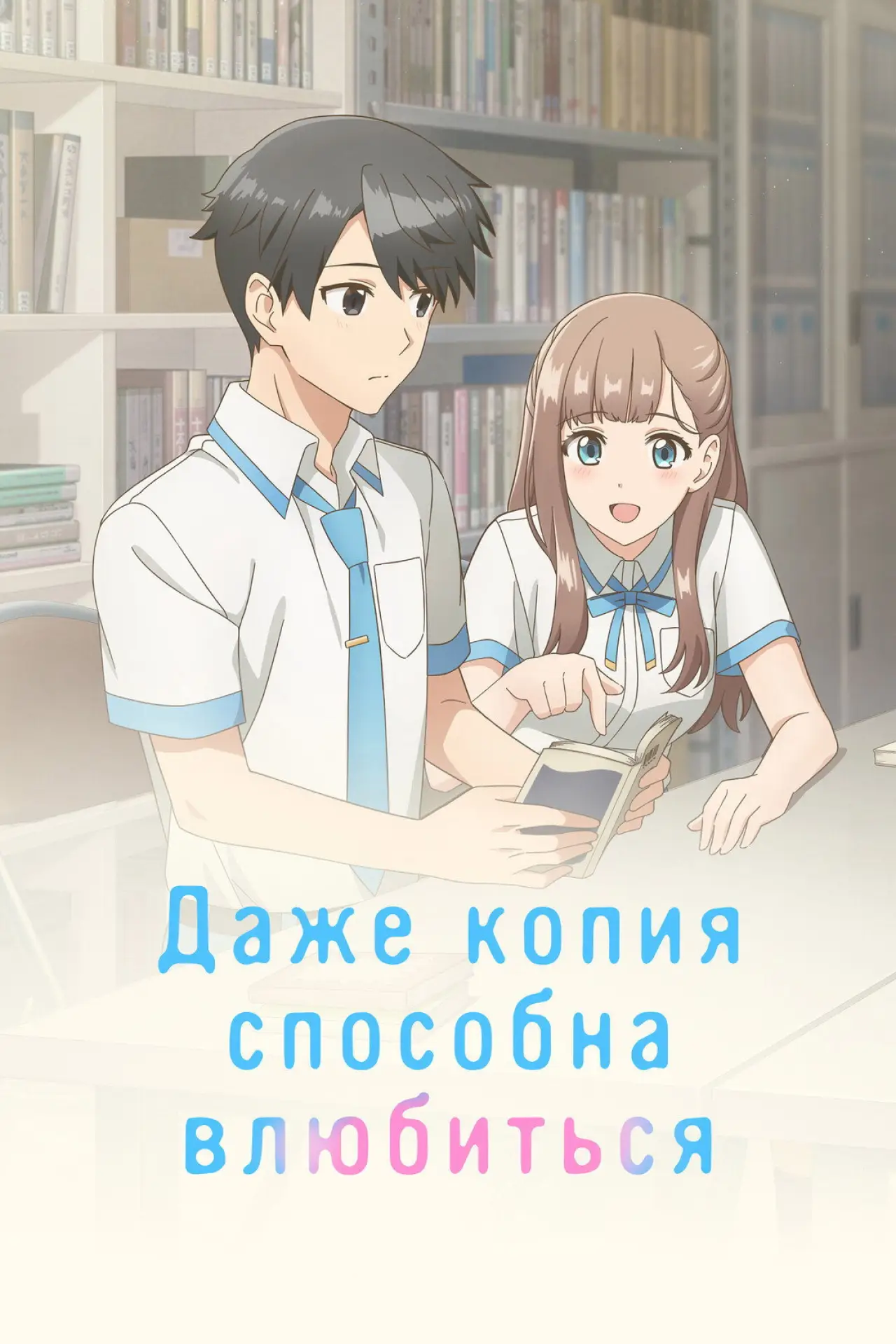 Постер к сериалу "Даже копия способна влюбиться"